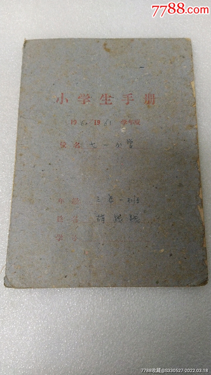 1960年北京七一小学小学生手册