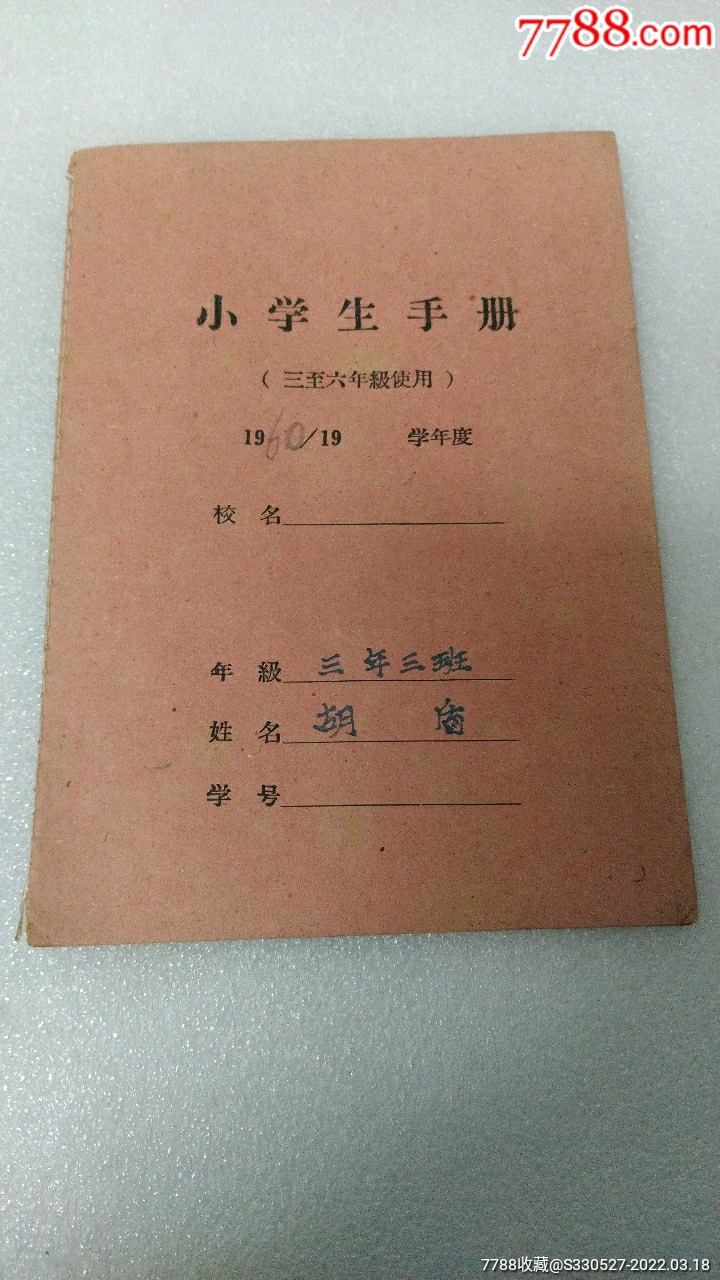 1960年北京七一小学安徽炳辉县籍学生小学生手册
