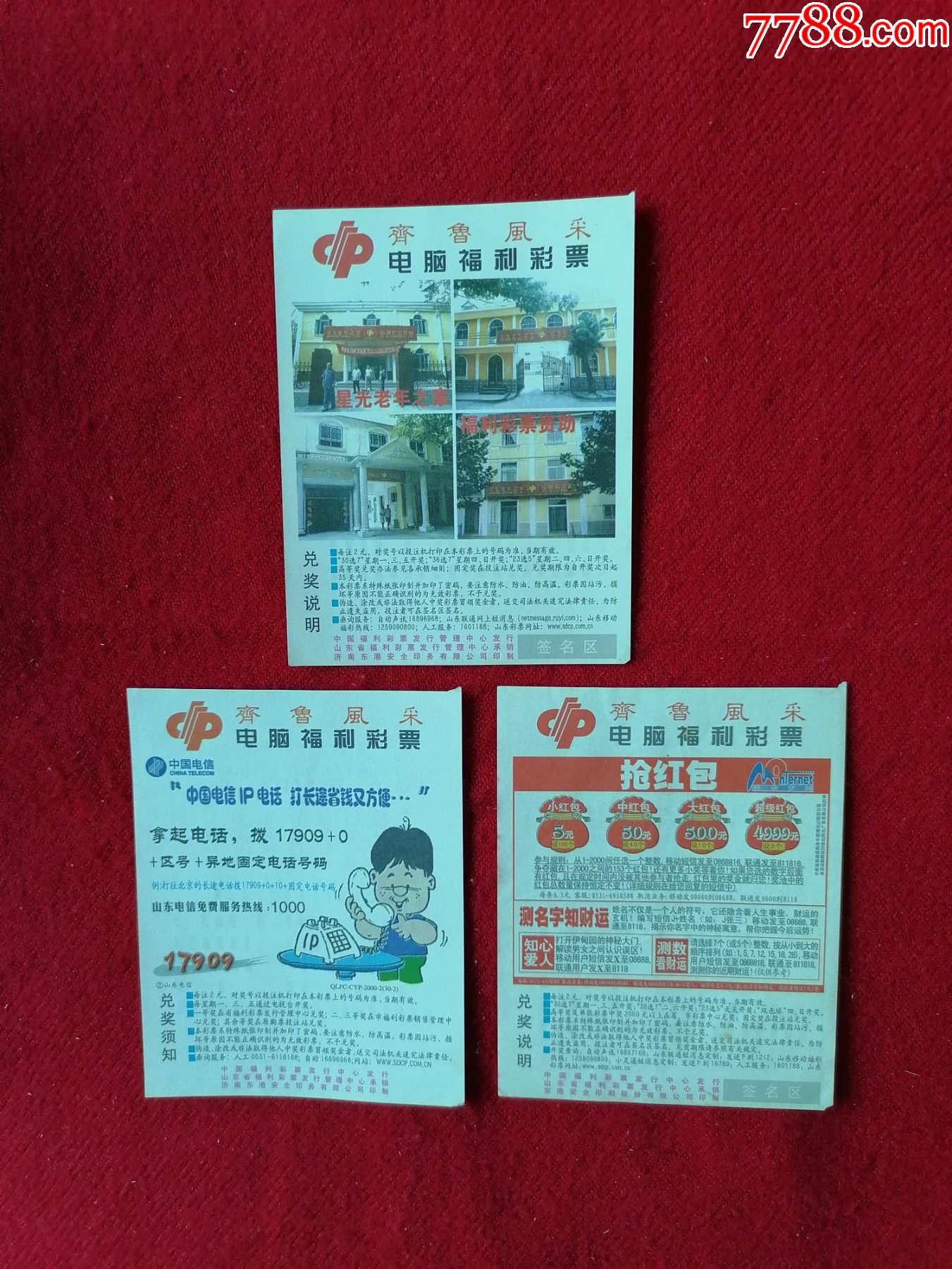 中国福利彩票齐鲁风采