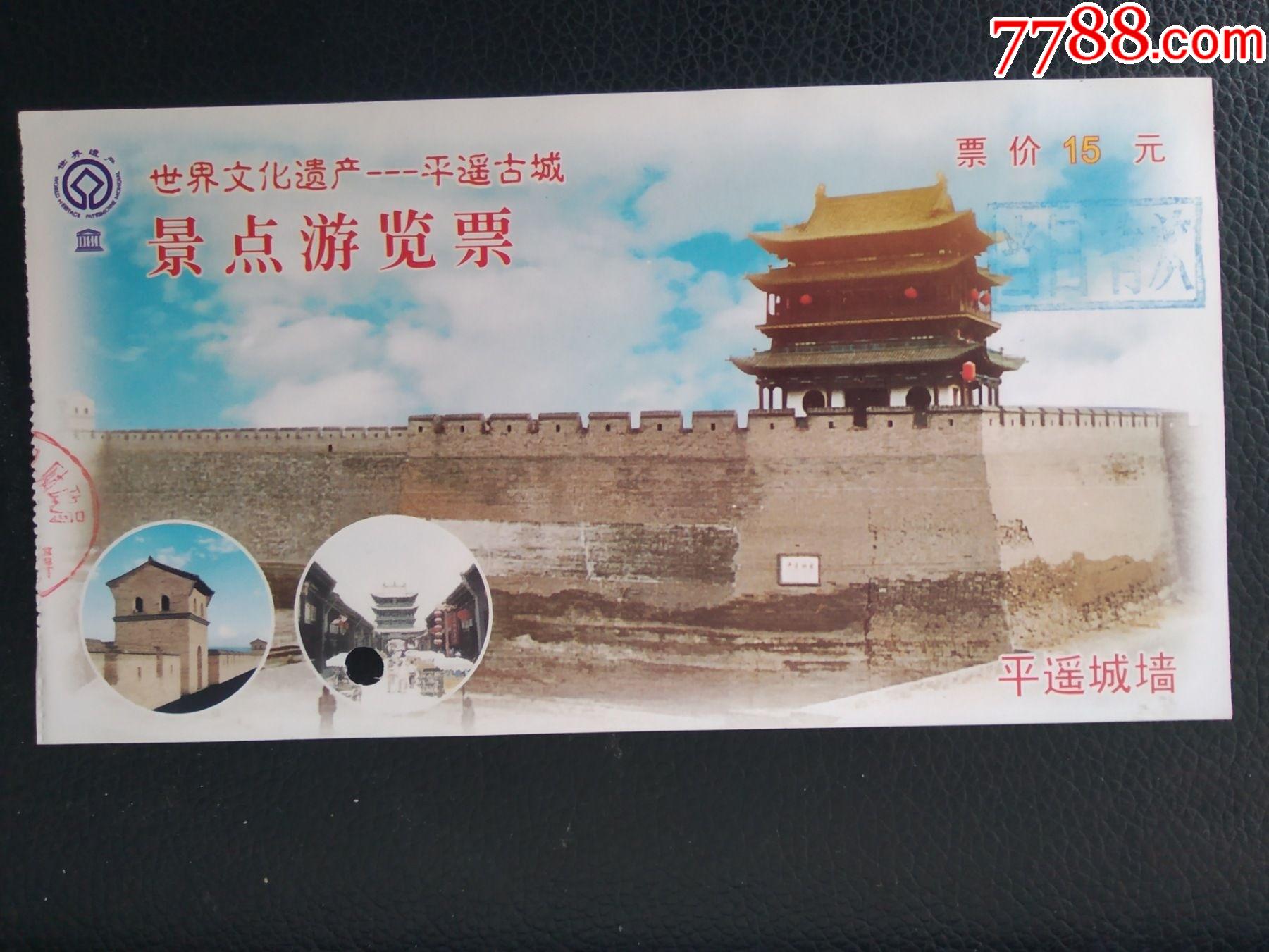 平遥古城_旅游景点门票_第1张_7788钱币网