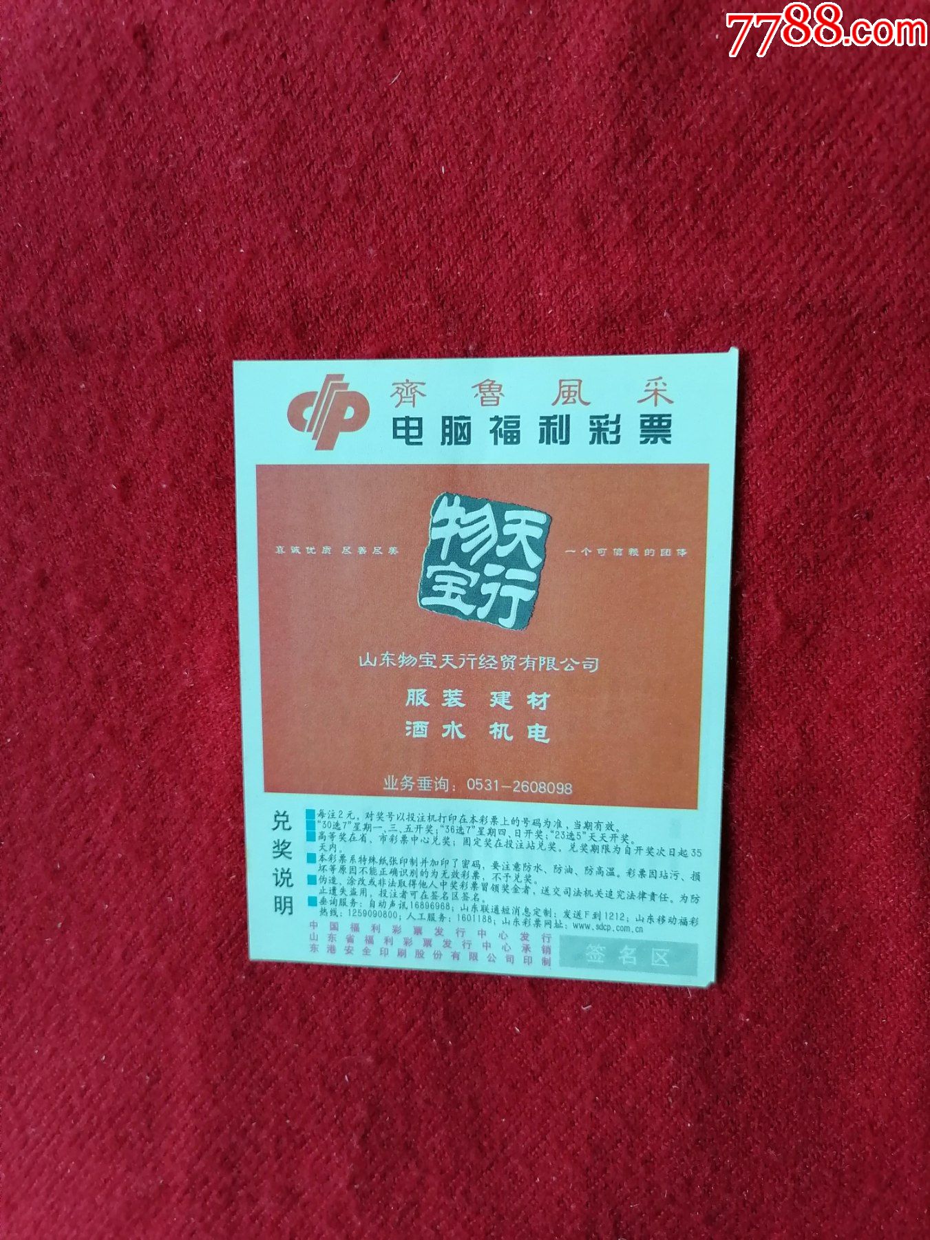 中國福利彩票齊魯風采