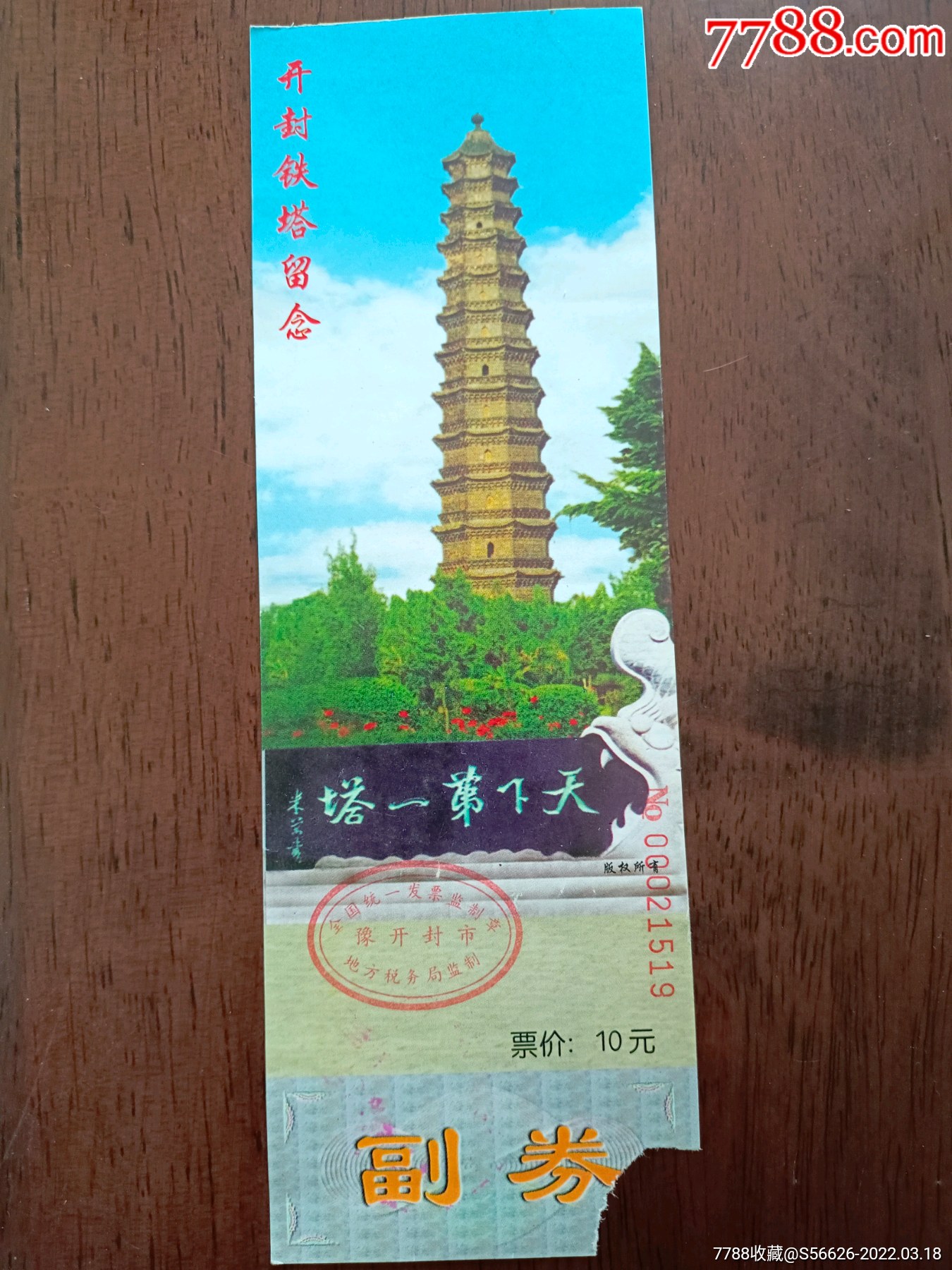 老门票开封铁塔