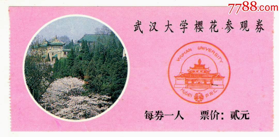 武汉大学樱花参观券-旅游景点门票-7788宣纸