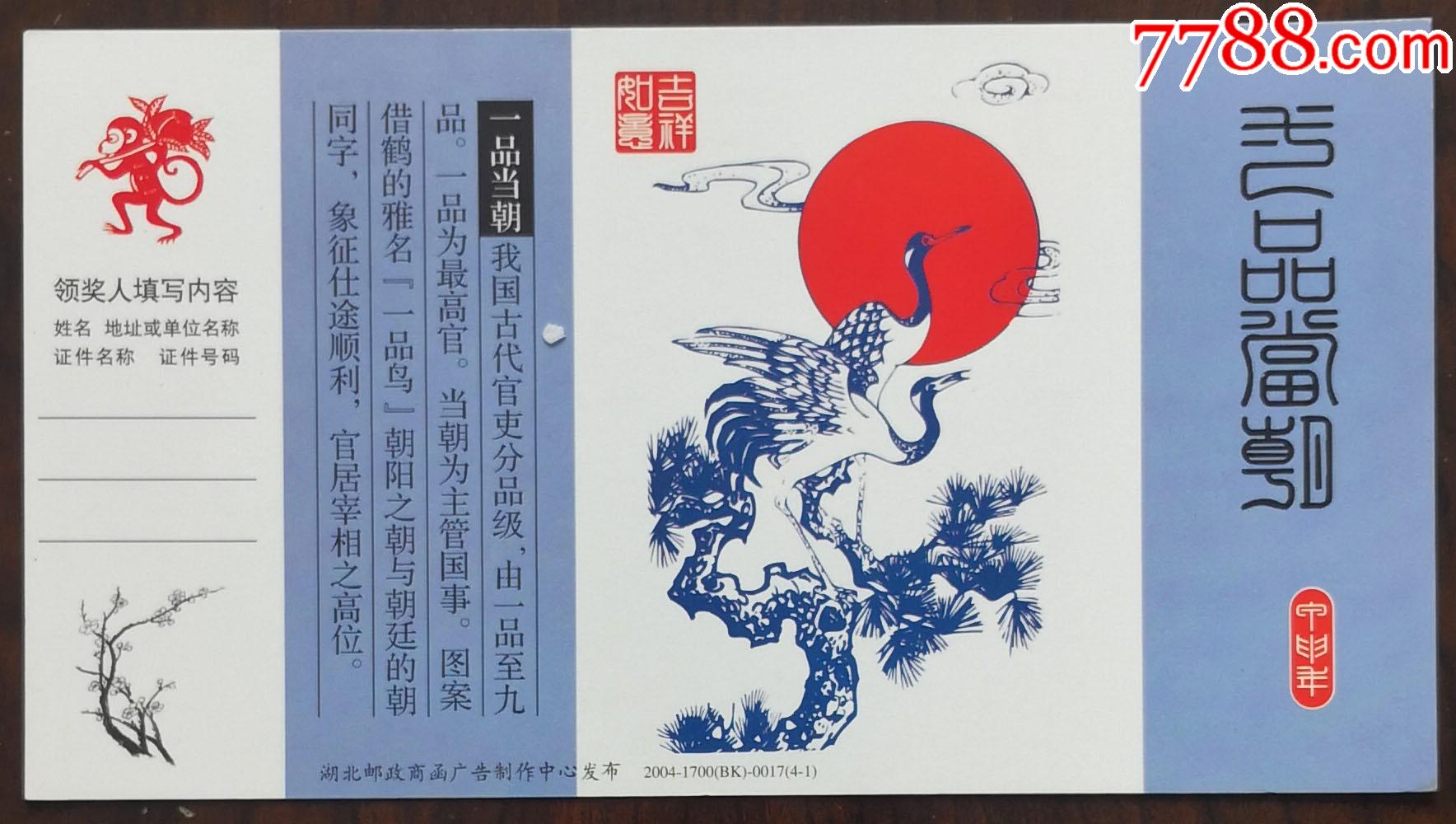 2004年贺年有奖明信片——一品当朝(红日,松鹤)_明信片/邮资片_种类图
