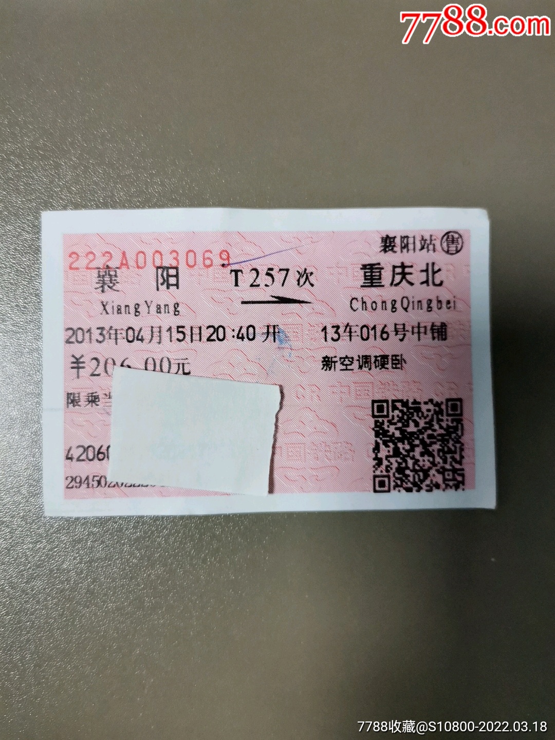 襄阳/重庆北-价格:2元-se85999022-火车票-零售-7788收藏__收藏热线