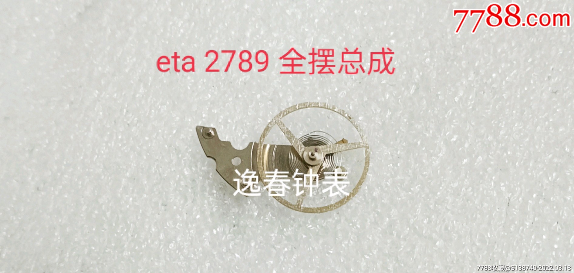 eta2789摆轮游丝总成