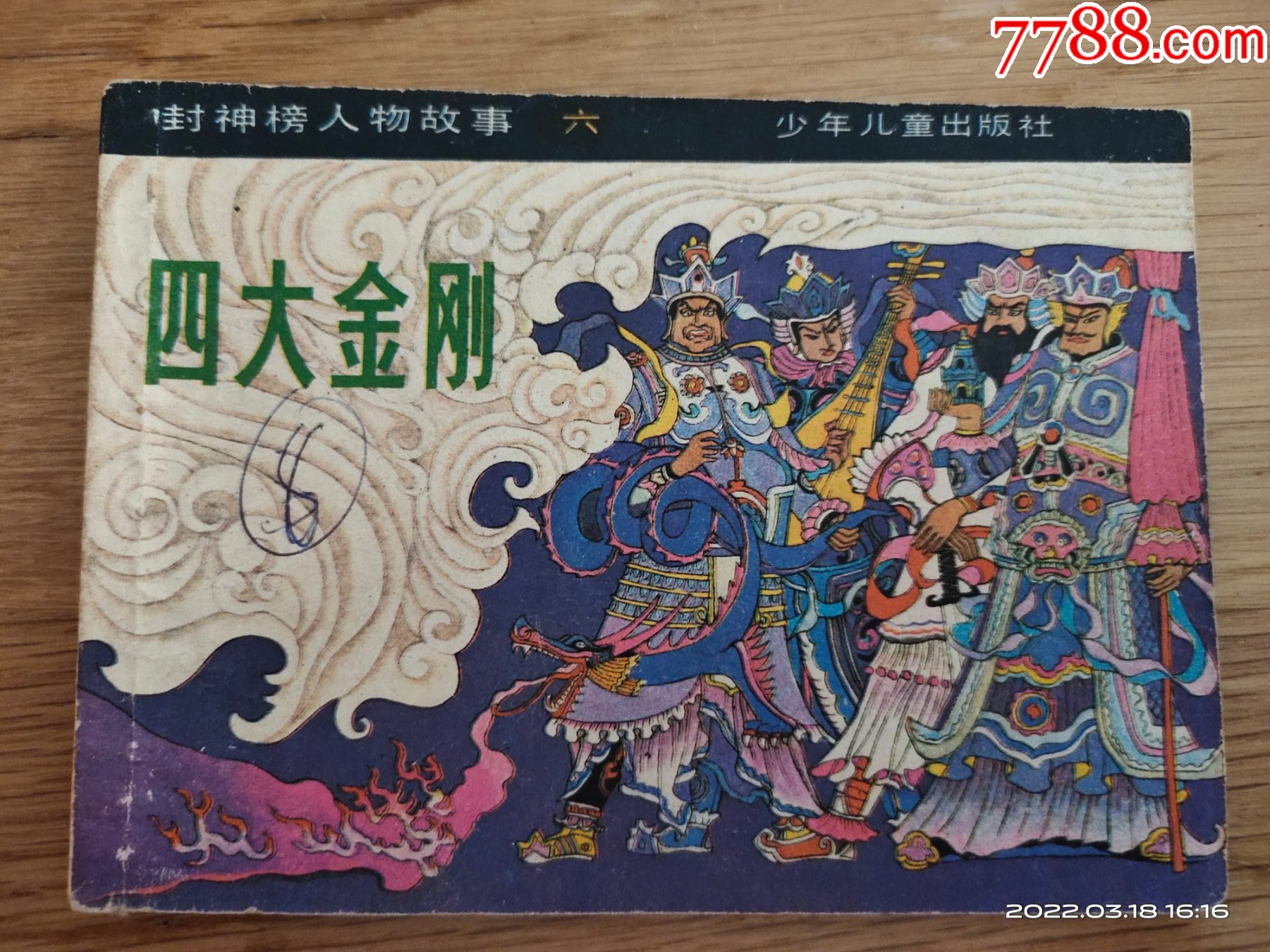 四大金刚_连环画/小人书_荔枝园【7788收藏__收藏热线】