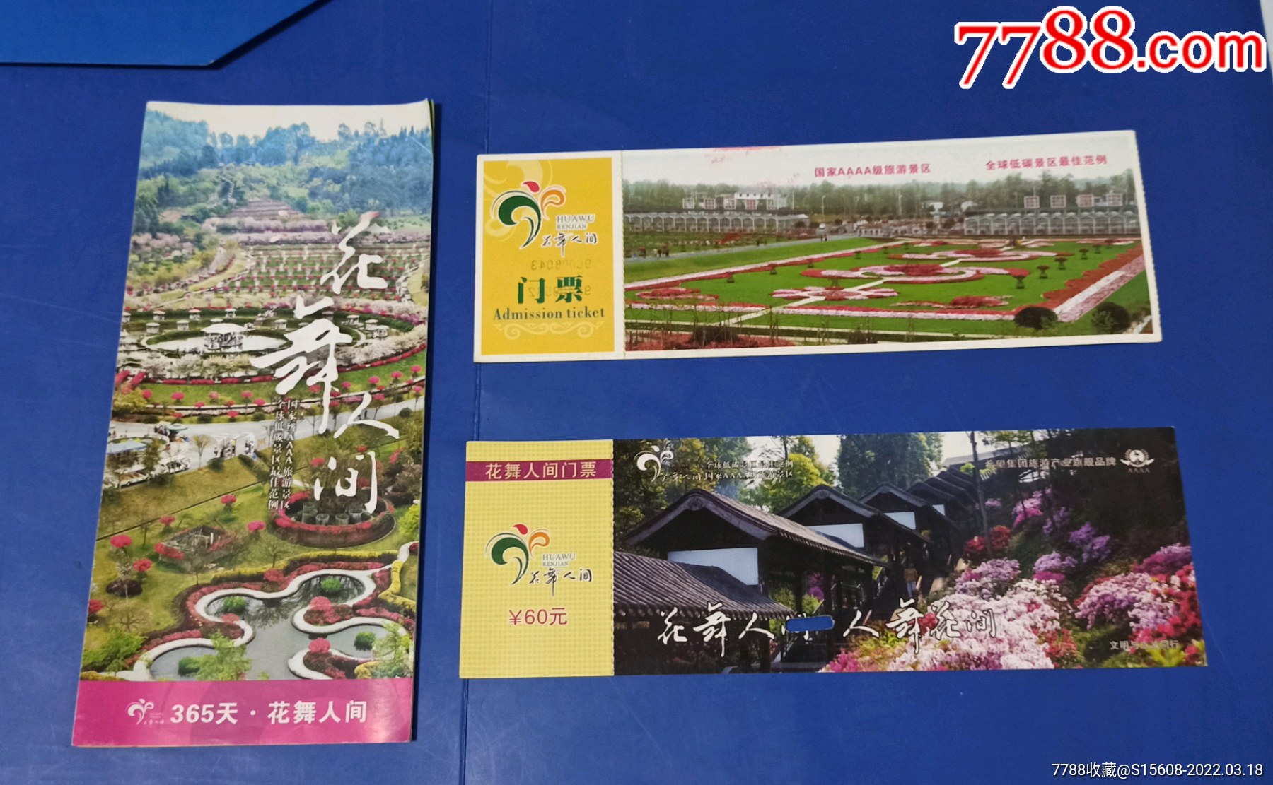 花舞人间门票2枚和简介一份