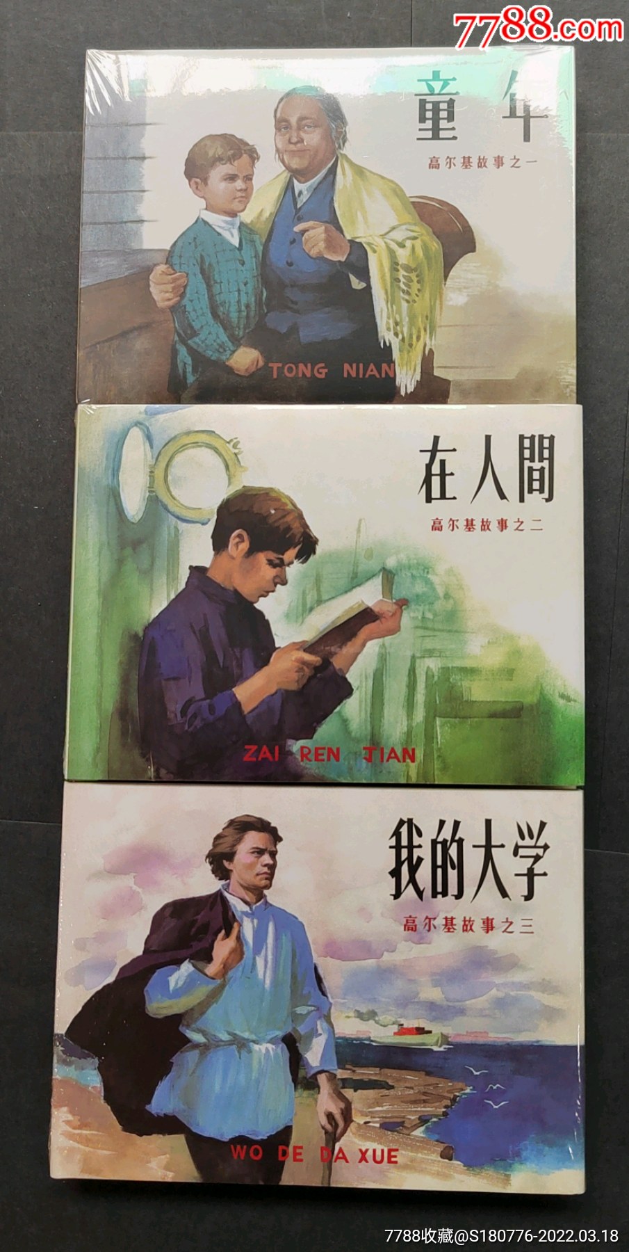 高尔基三部曲童年在人间我的大学雷人版