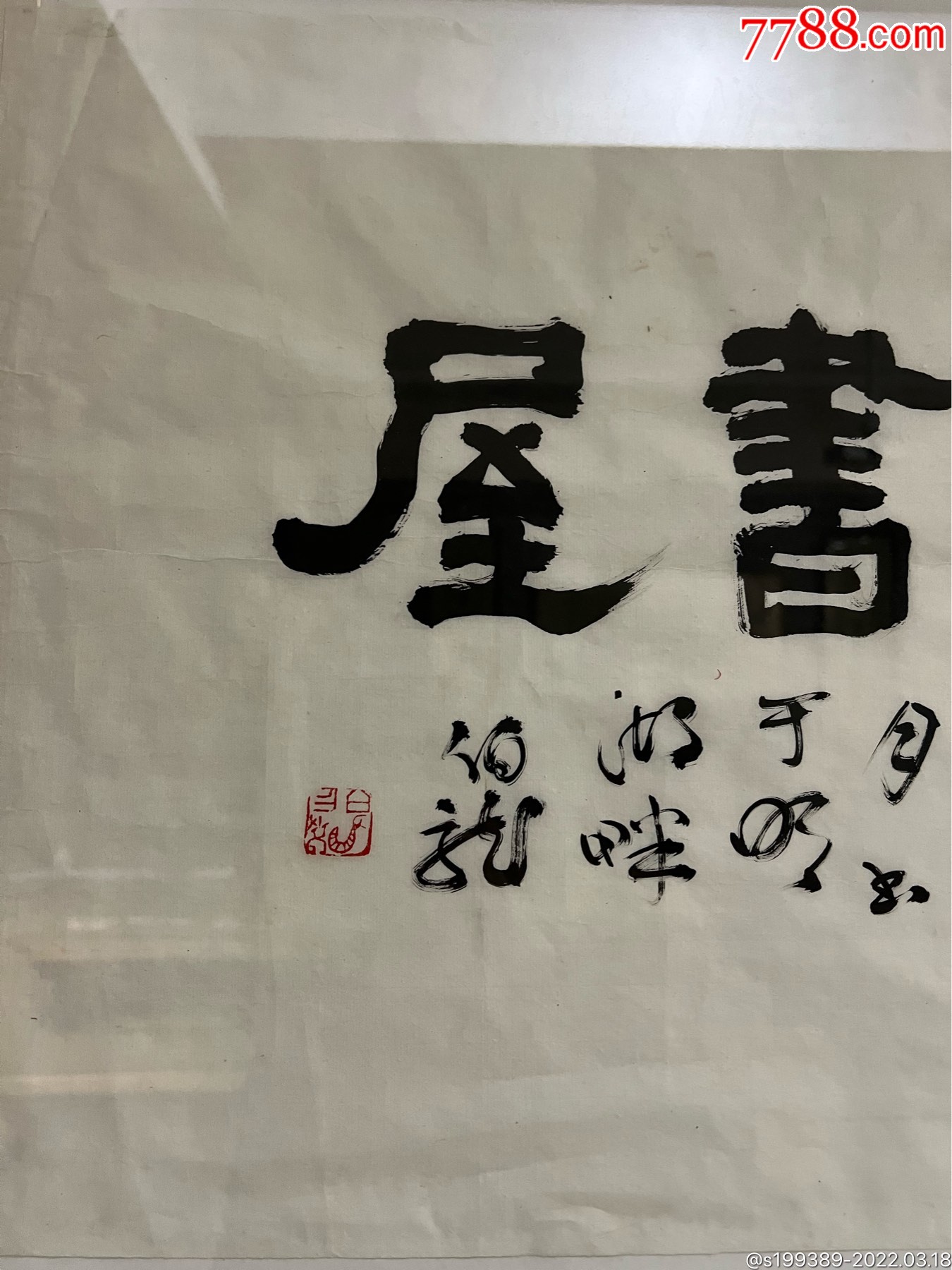 黑伯龙两幅_书法原作_第3张_7788相机收藏