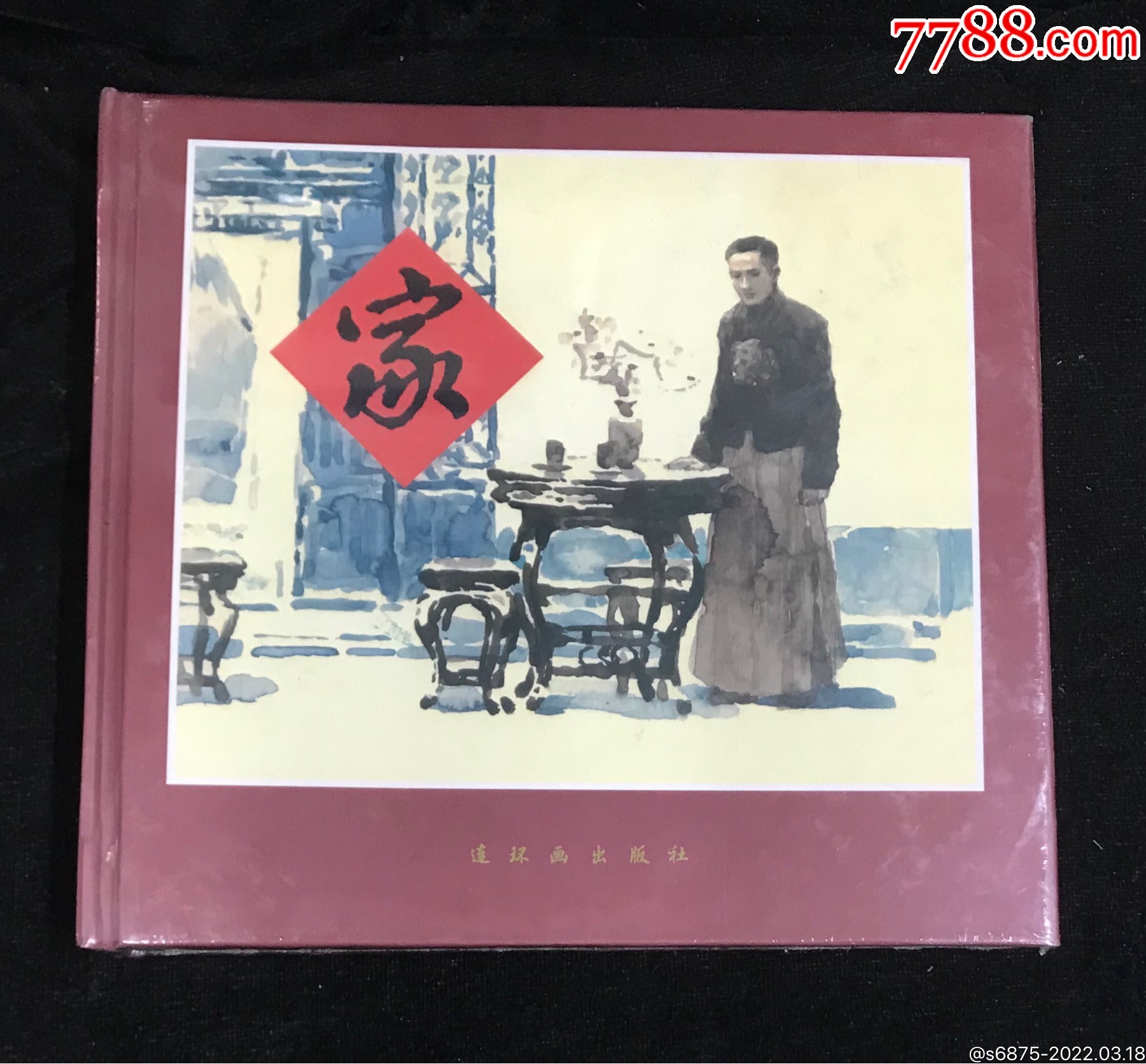 家春秋大黄纸印刷