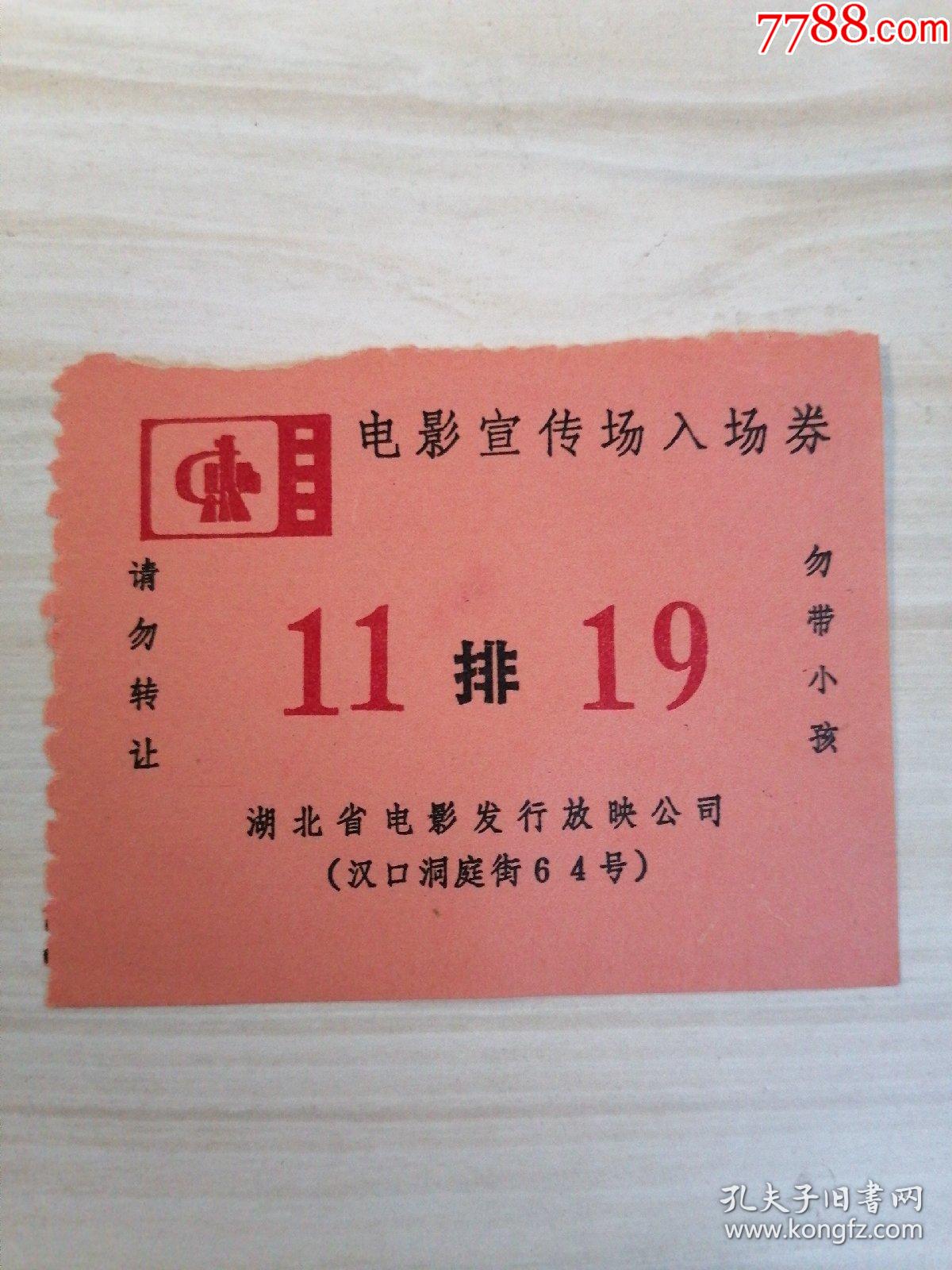 电影宣传场入场券(11排19)_晚会/演出门票_图片收藏_回收价格_7788老