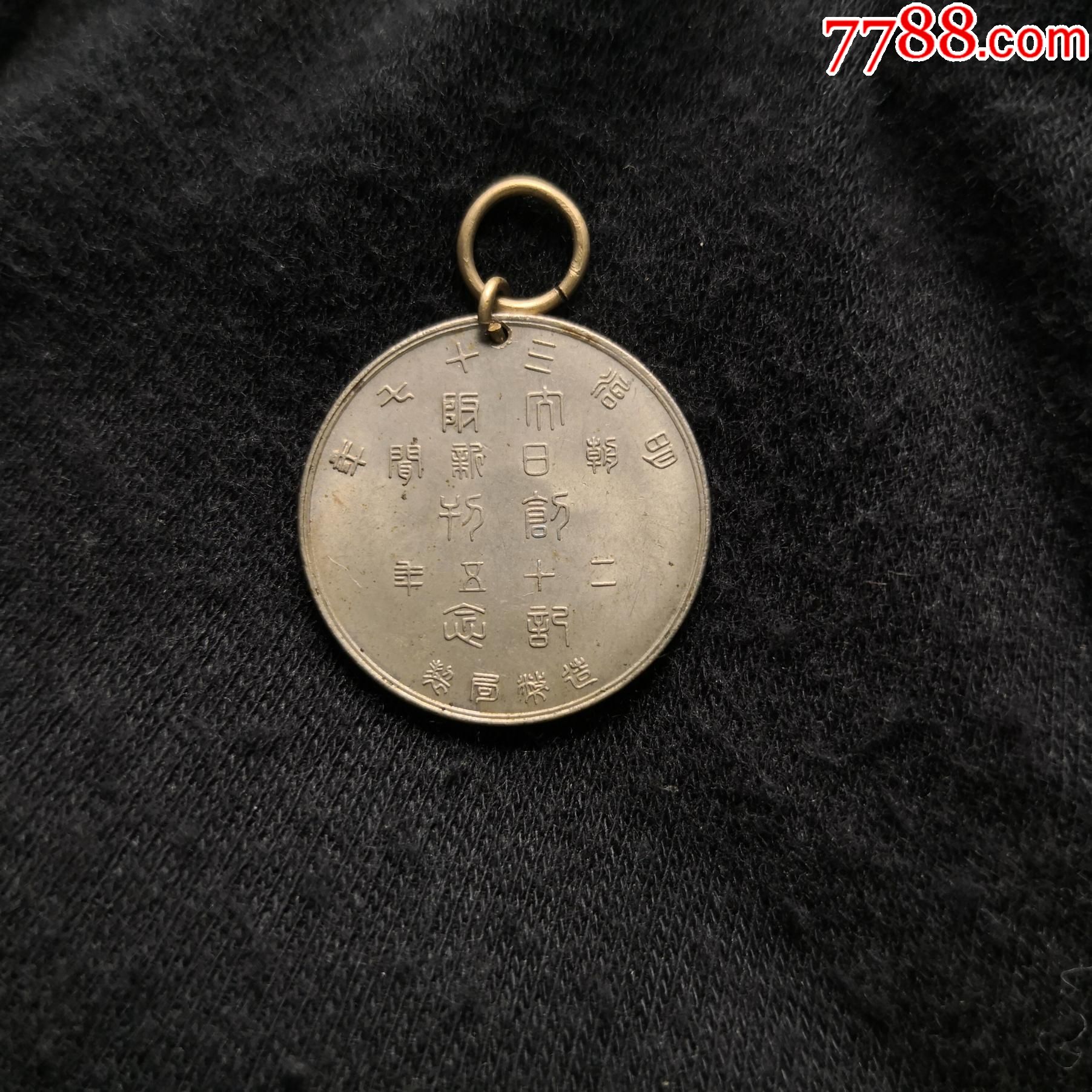 1904年日本造币局制大阪朝日新闻创社25周年纪念章钥匙扣