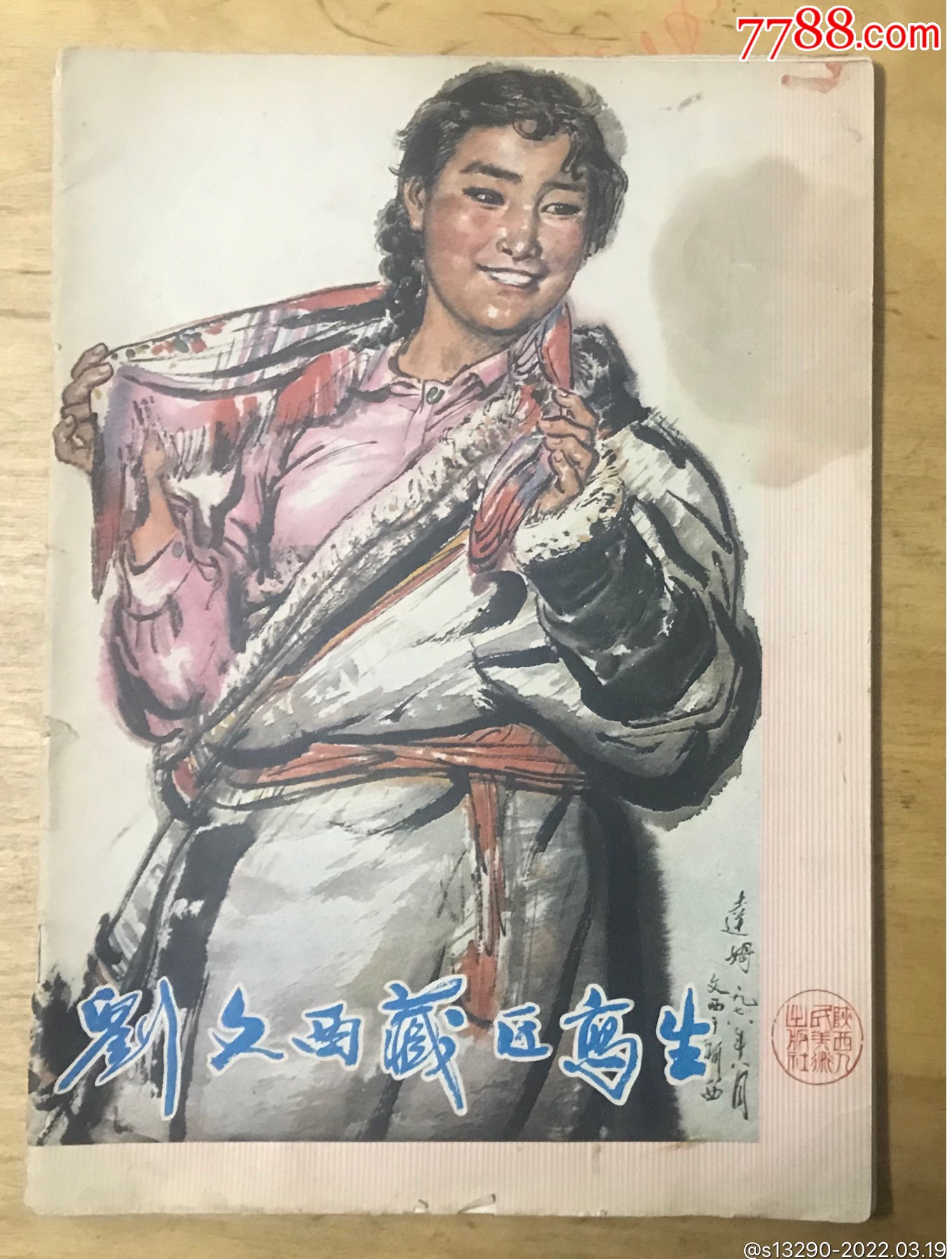 刘文西藏区写生-价格:39元-se86004305-素描/速写画册-零售-7788印章