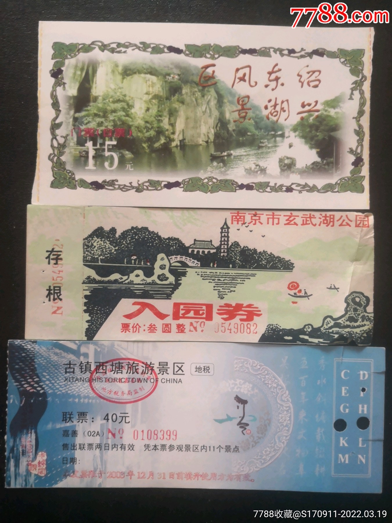 绍兴东湖,南京玄武湖,古镇西塘-价格:1元-se86005590-旅游景点门票