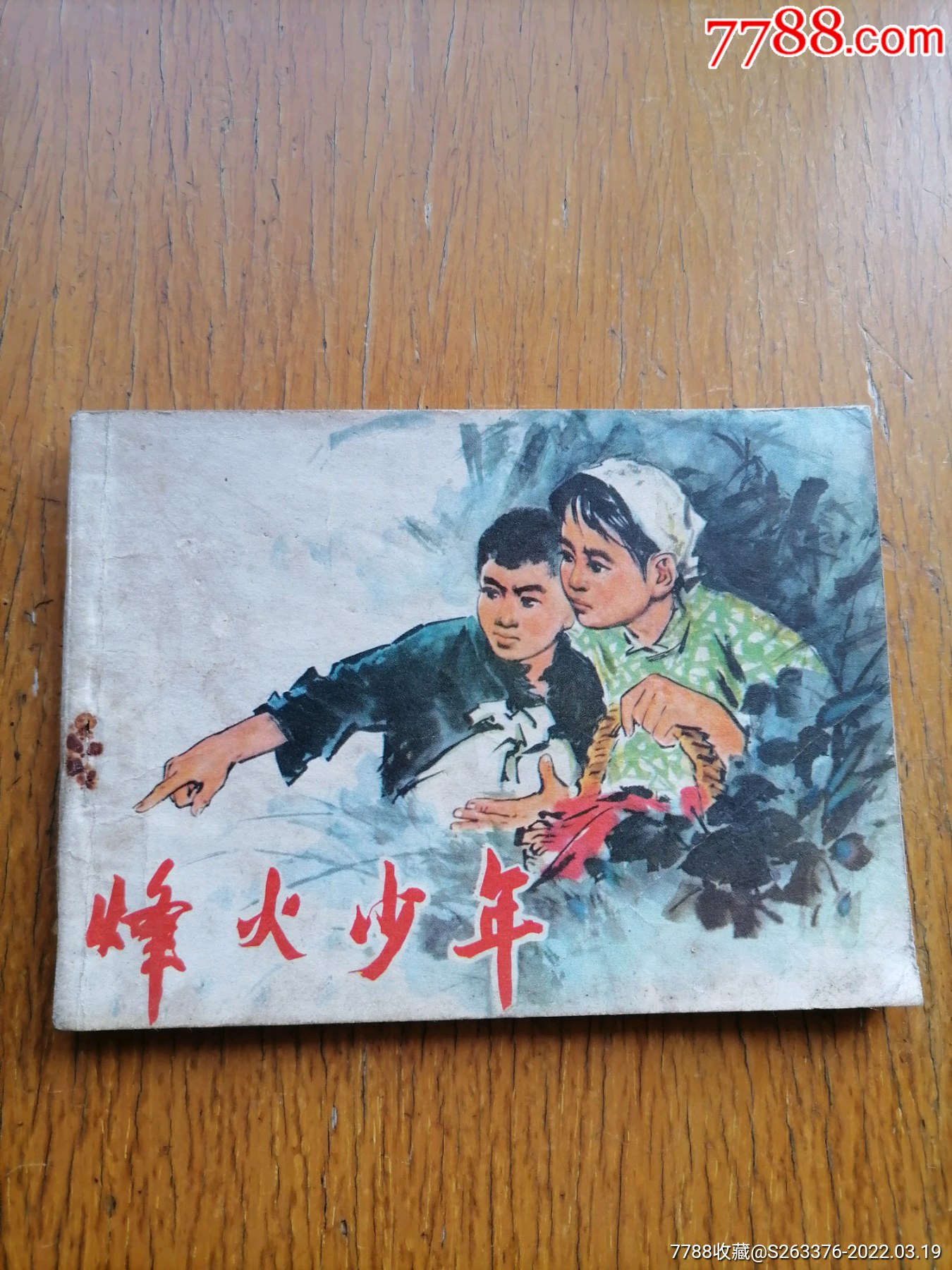 烽火少年(低价出)_连环画/小人书_图片欣赏_收藏价格_7788连环画