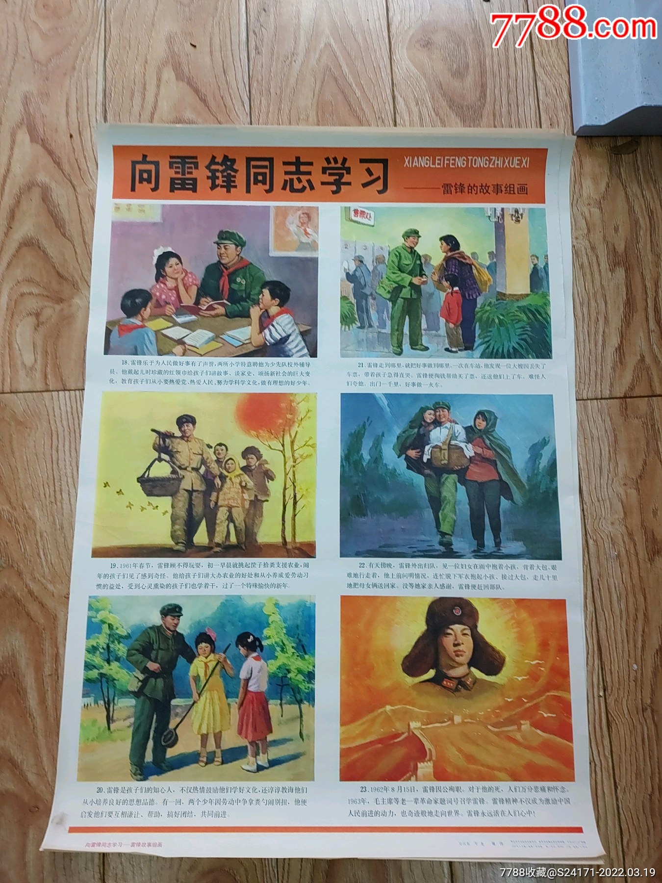 雷锋的故事组画一套4张