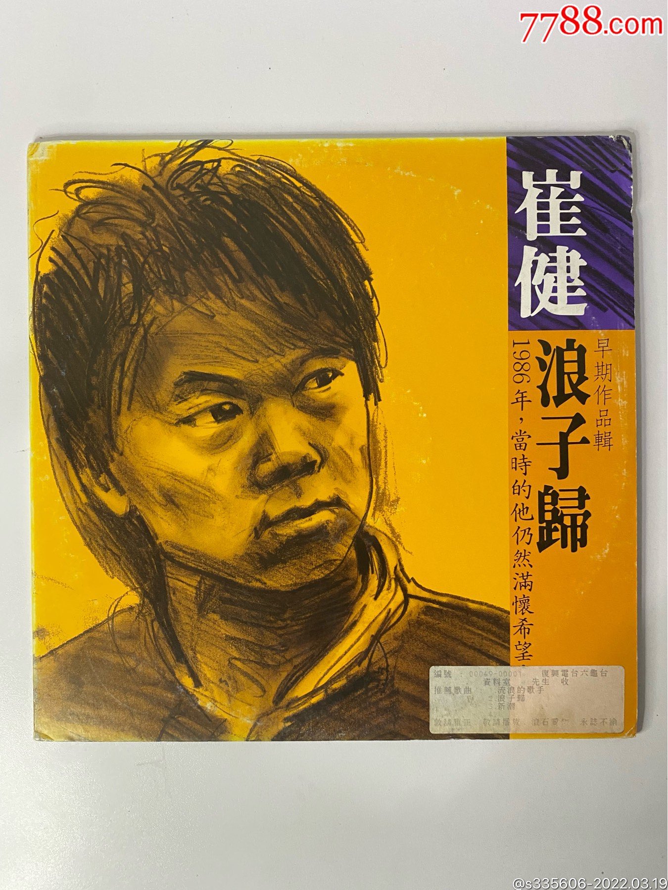 崔健浪子归台版少有