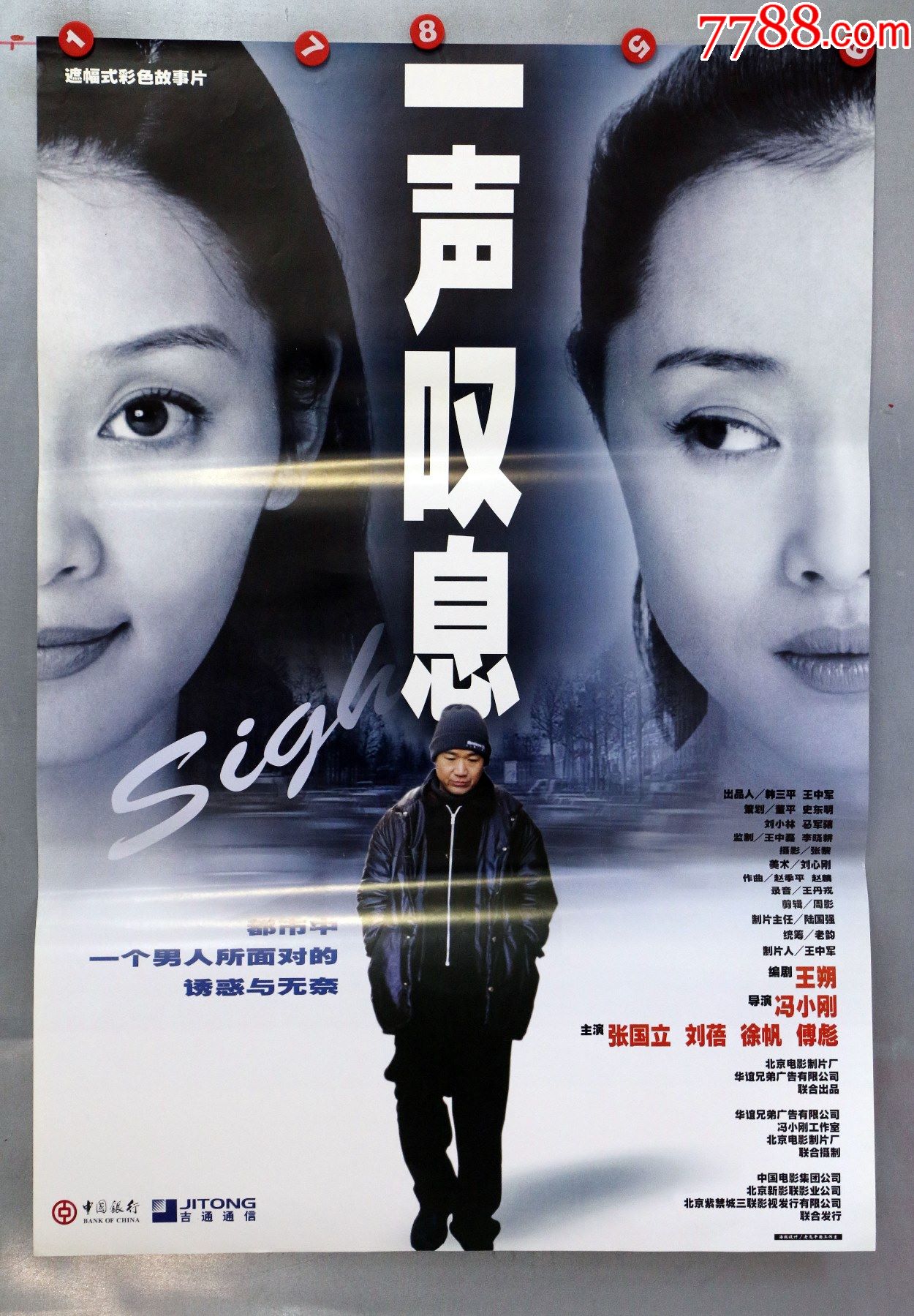 一声叹息(张国立,徐帆)-价格:39元-se86008205-电影海报-零售-7788