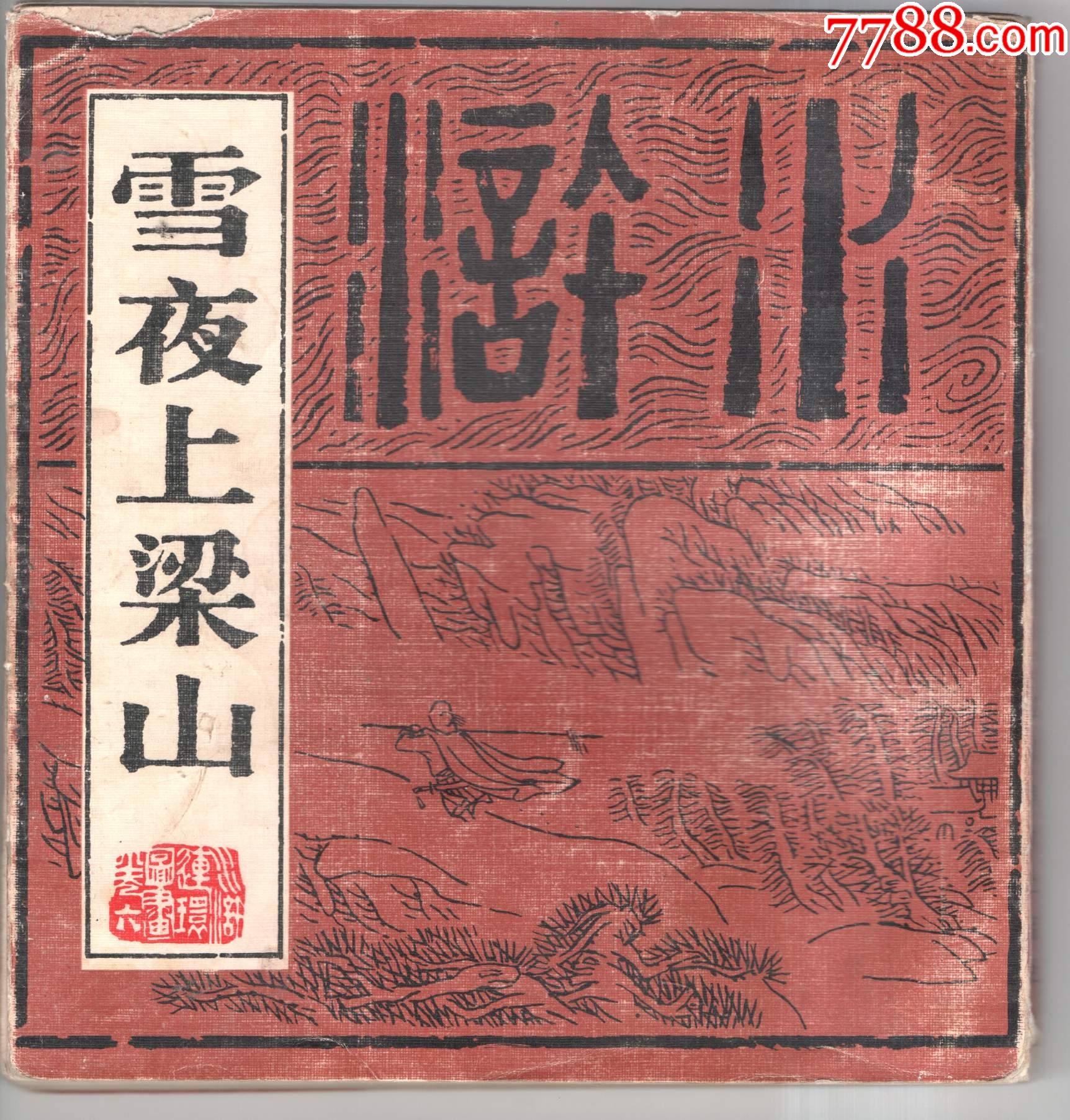 雪夜上梁山水浒连环画卷六