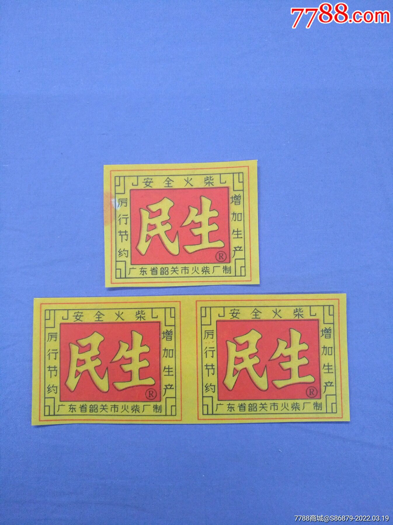 广东省韶关市火柴厂制:民生封标3枚_价格5元【姑苏