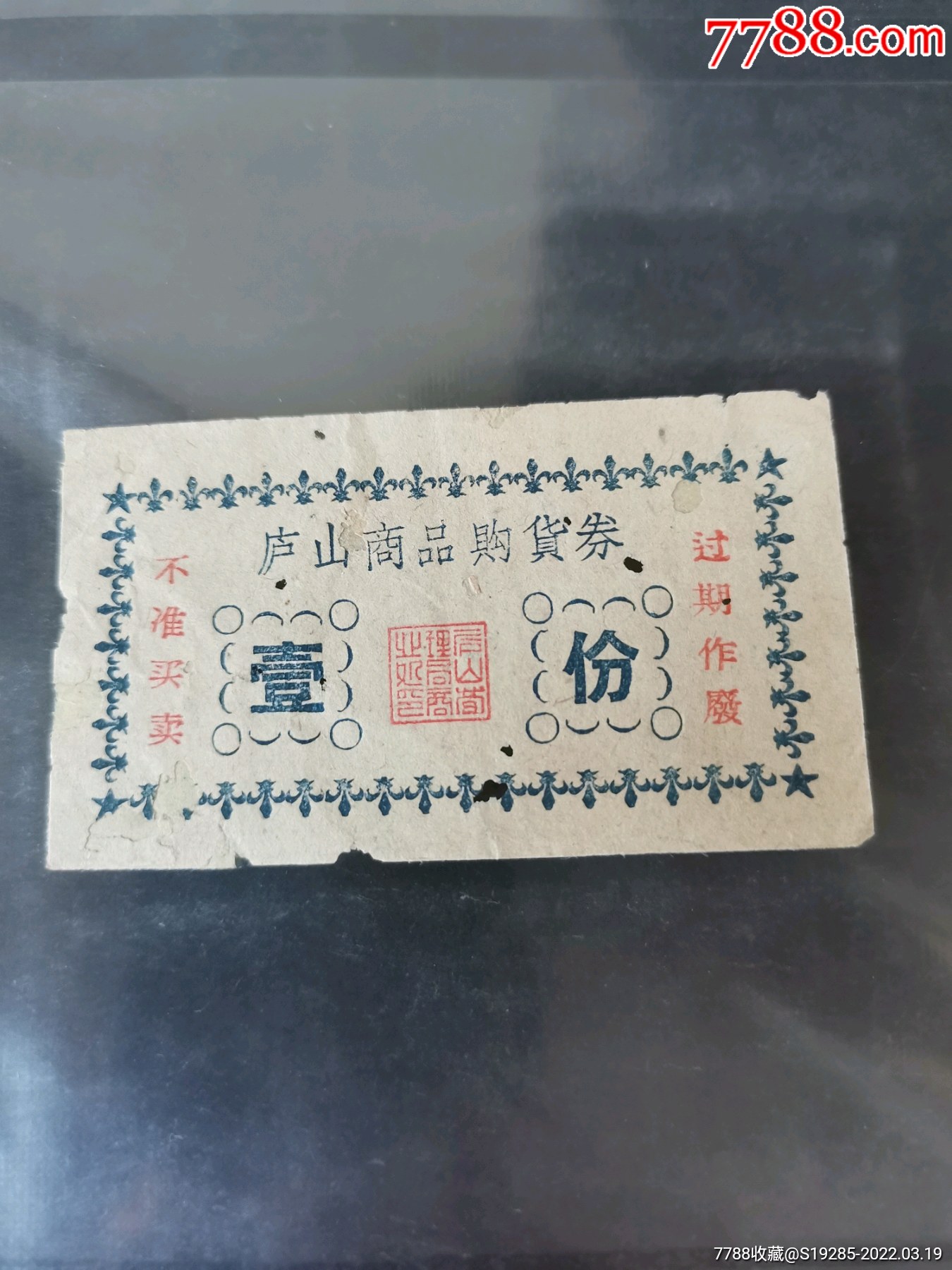 60年代庐山商品购货券壹份