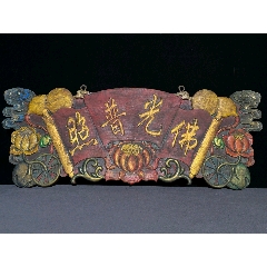 早期收藏漆器老匾～【佛光普照】～老楠木漆器中堂挂匾挂牌-木牌匾