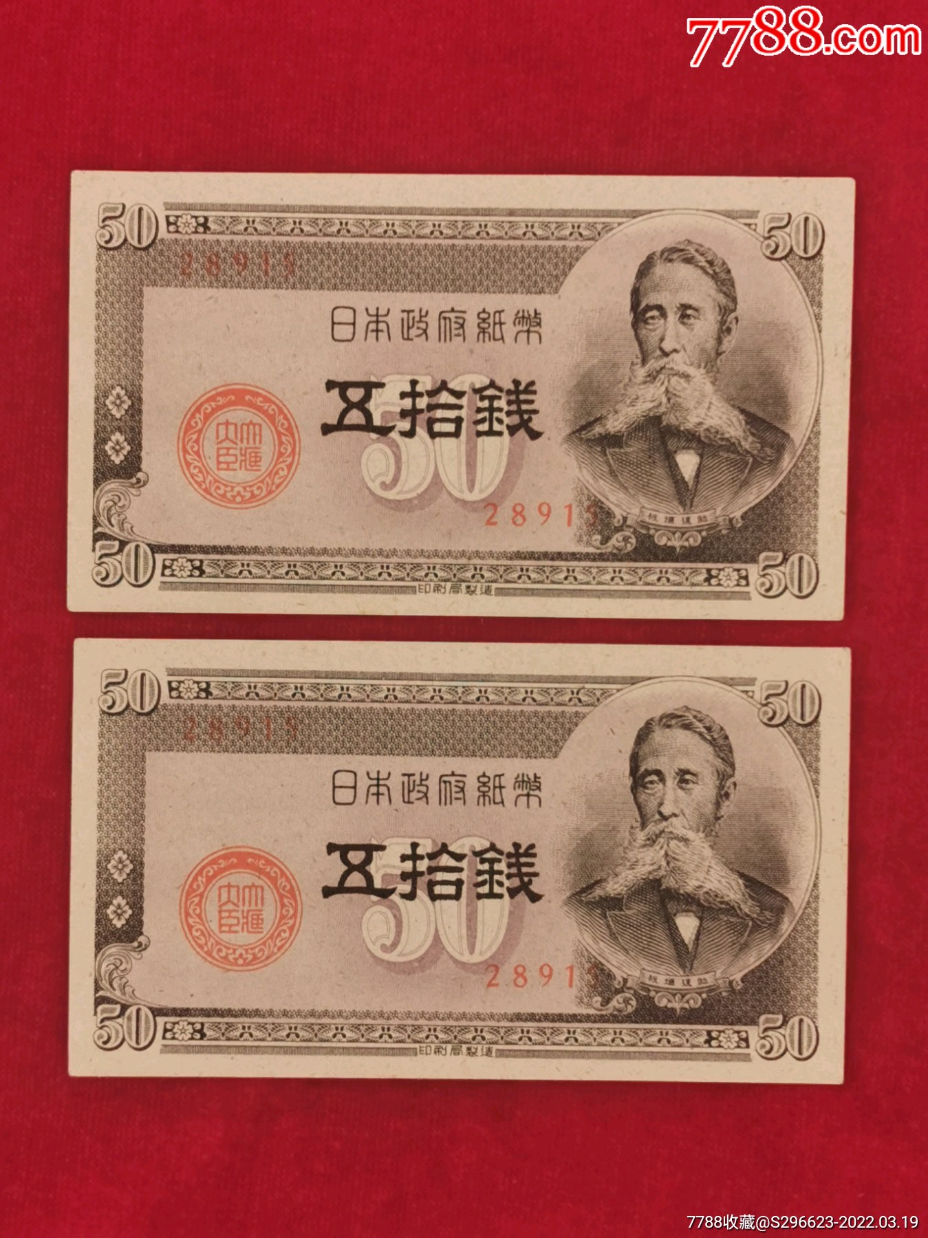日本政府纸币五拾钱二枚同号