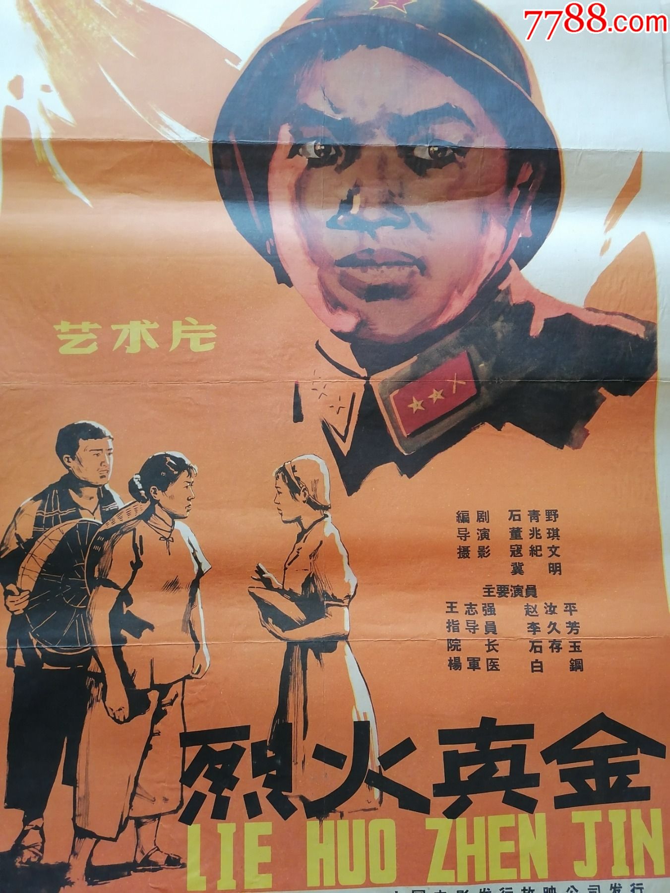 文革前电影宣传画93烈火真金1959年八一电影制片厂中国电影发行放映