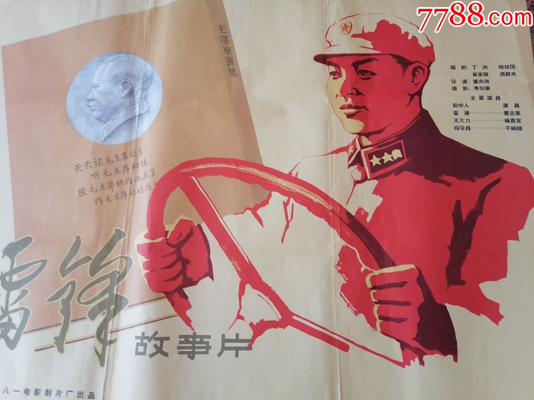文革前电影宣传画94雷锋对1964年八一电影制片厂中国电影发行放映公