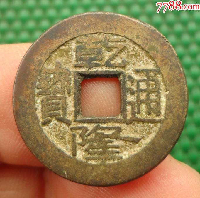 乾隆通宝宝泉局大字大满文小样直径236mm