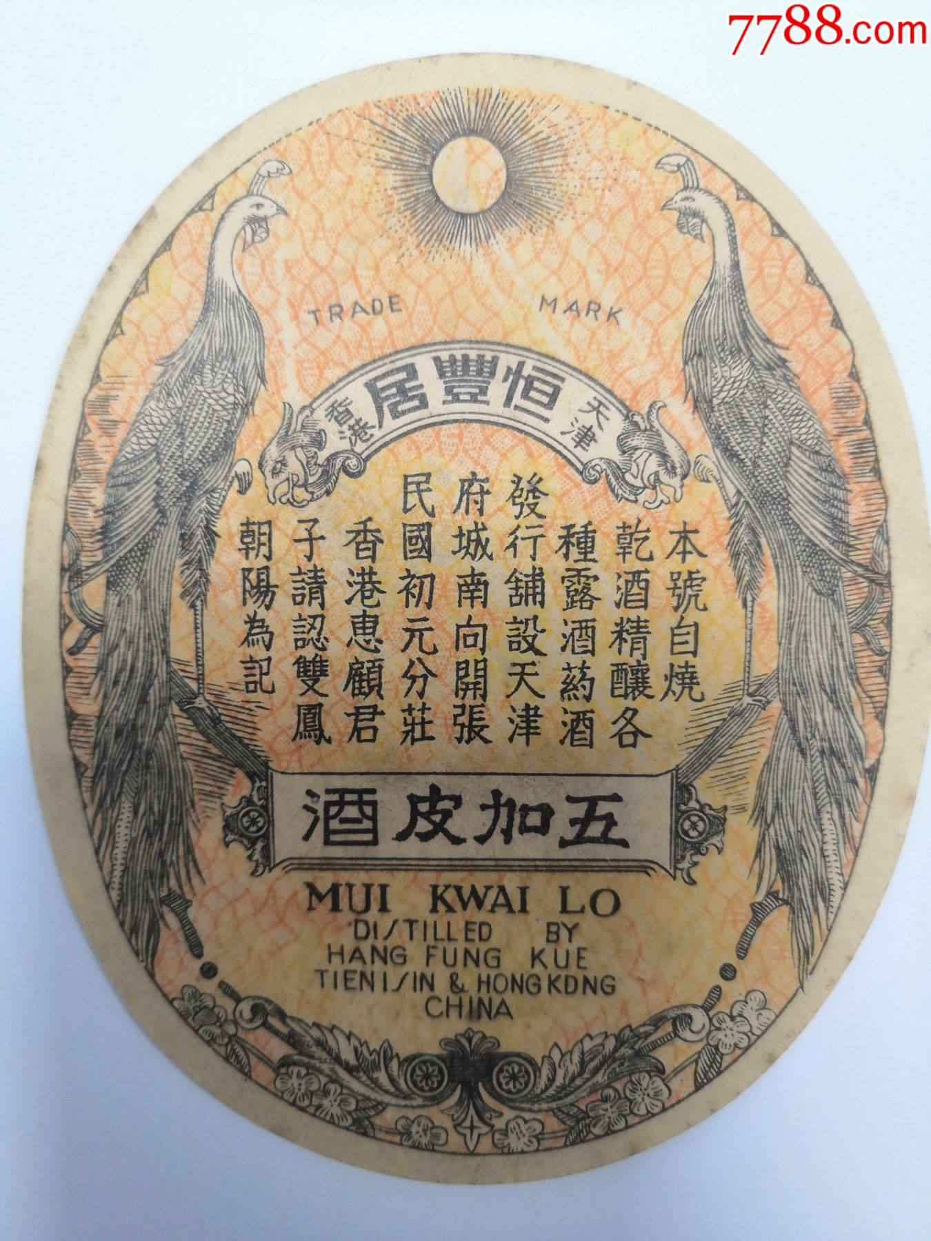 民国酒标天津恒兴居五加皮酒标207