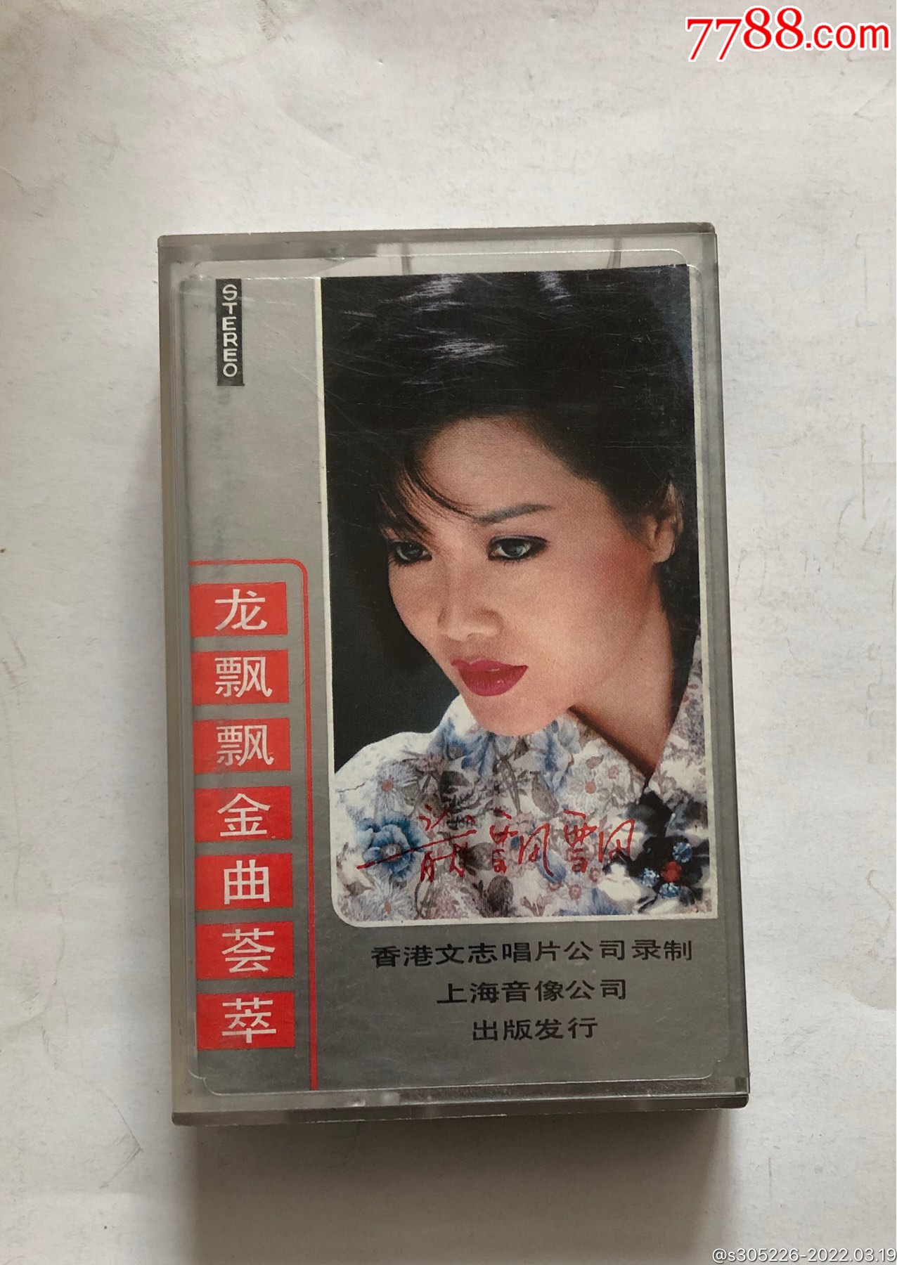 龙飘飘金曲荟萃