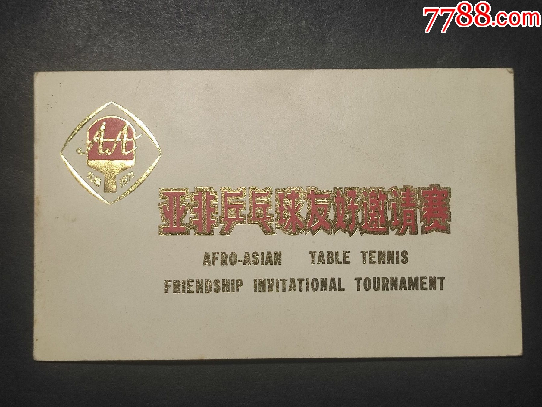 1971年亚非乒乓球友好邀请赛请柬