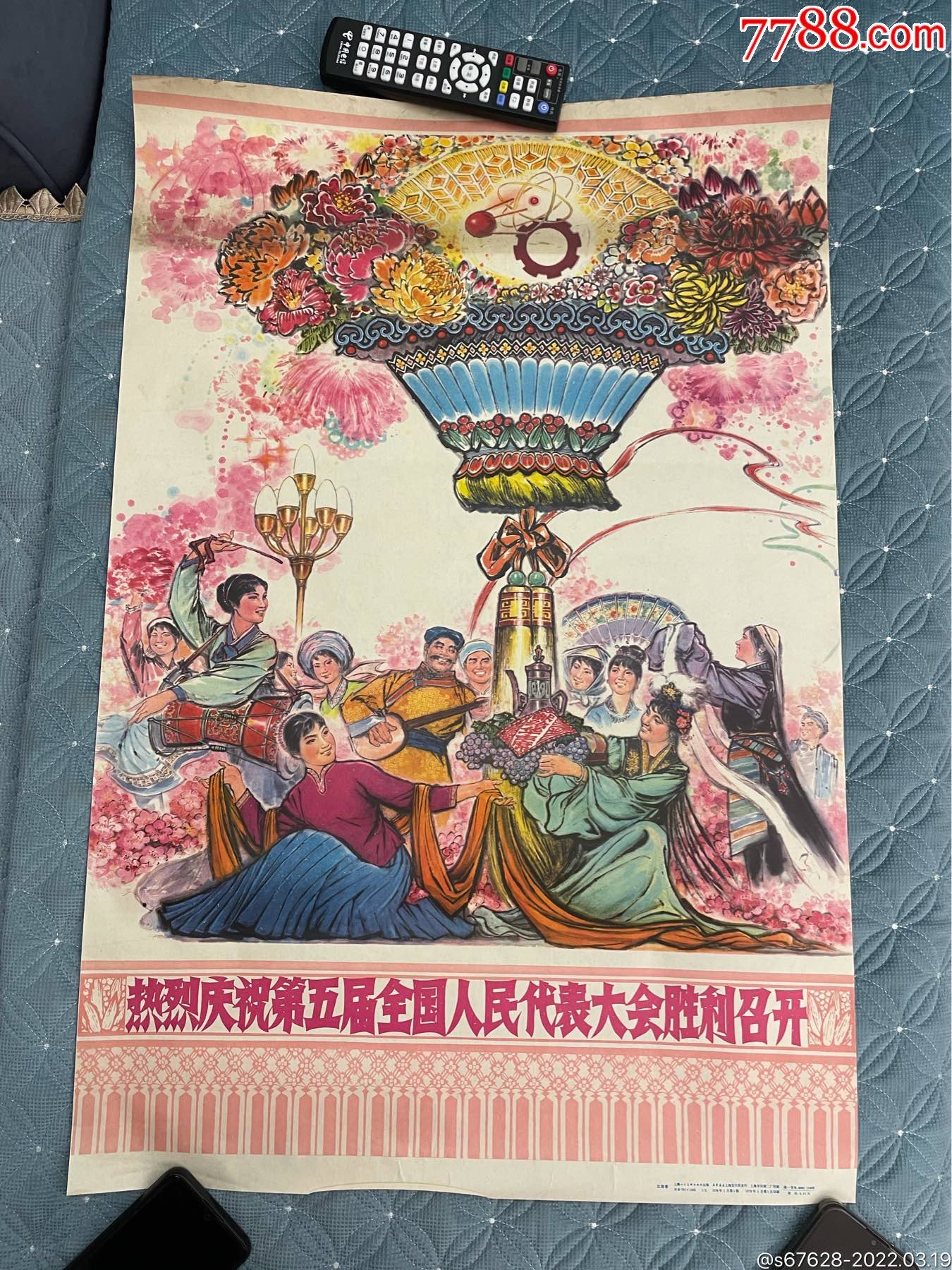 热烈庆祝第五届全国人民代表大会胜利召开