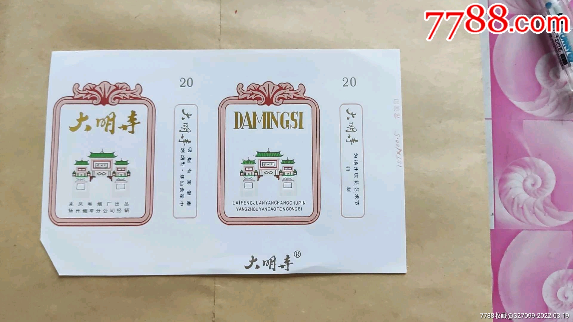 湖北来凤卷烟厂大明寺扬州特制