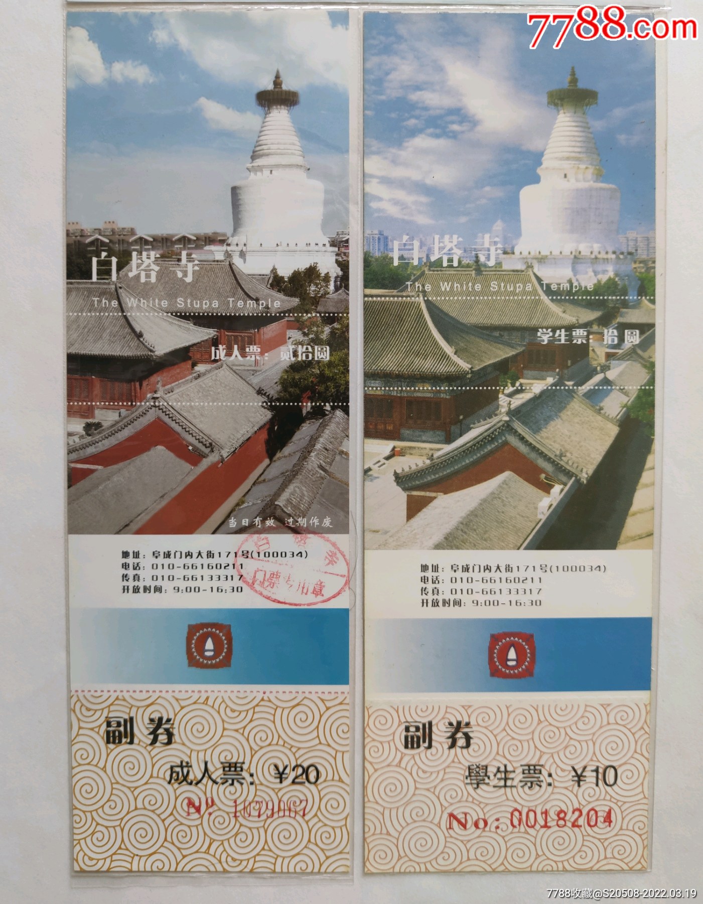 白塔寺全品一套-价格:60元-se86014394-旅游景点门票-零售-7788收藏