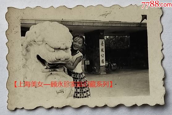 上海长风公园,女孩与石狮【上海美女—顾永珍家庭旧藏系列】_老照片