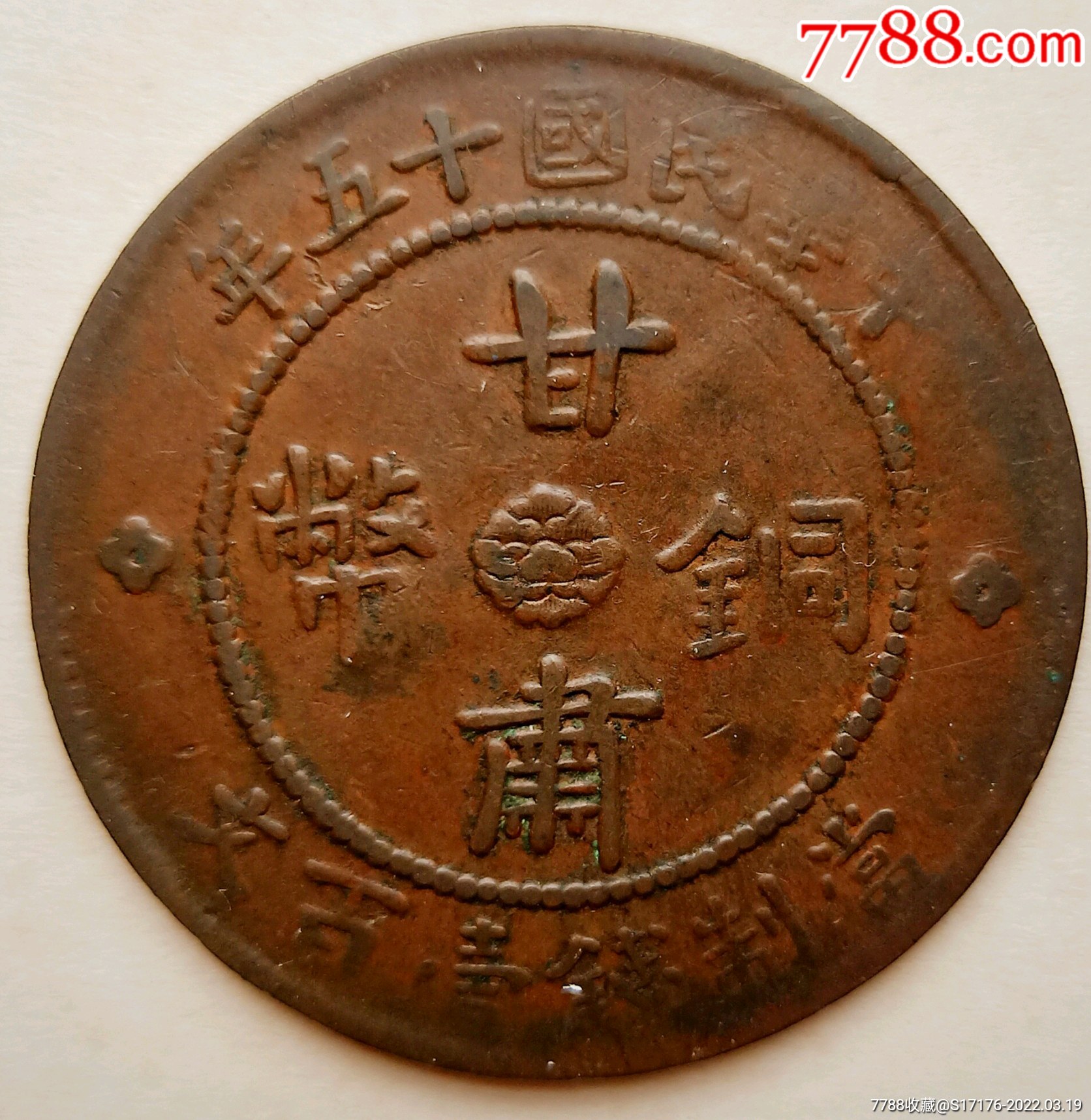 巧可力包浆甘肃铜币一百文-价格:360元-se86014658-铜元/机制铜币