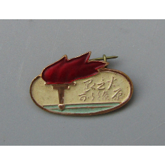 火炬章星星之火可以燎原