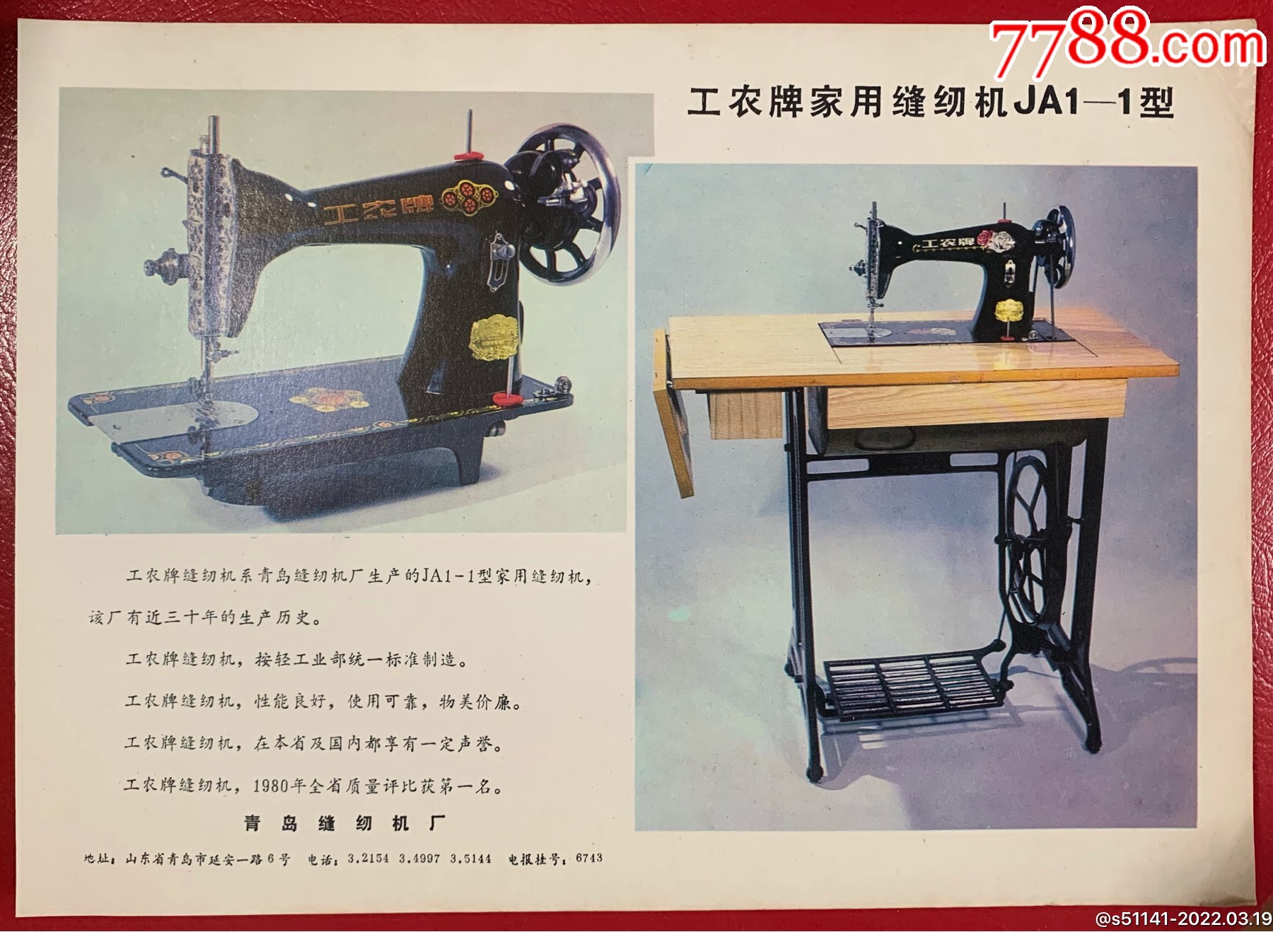 80年代青岛缝纫机厂工农牌家用缝纫机ja11型海报广告画页独角货