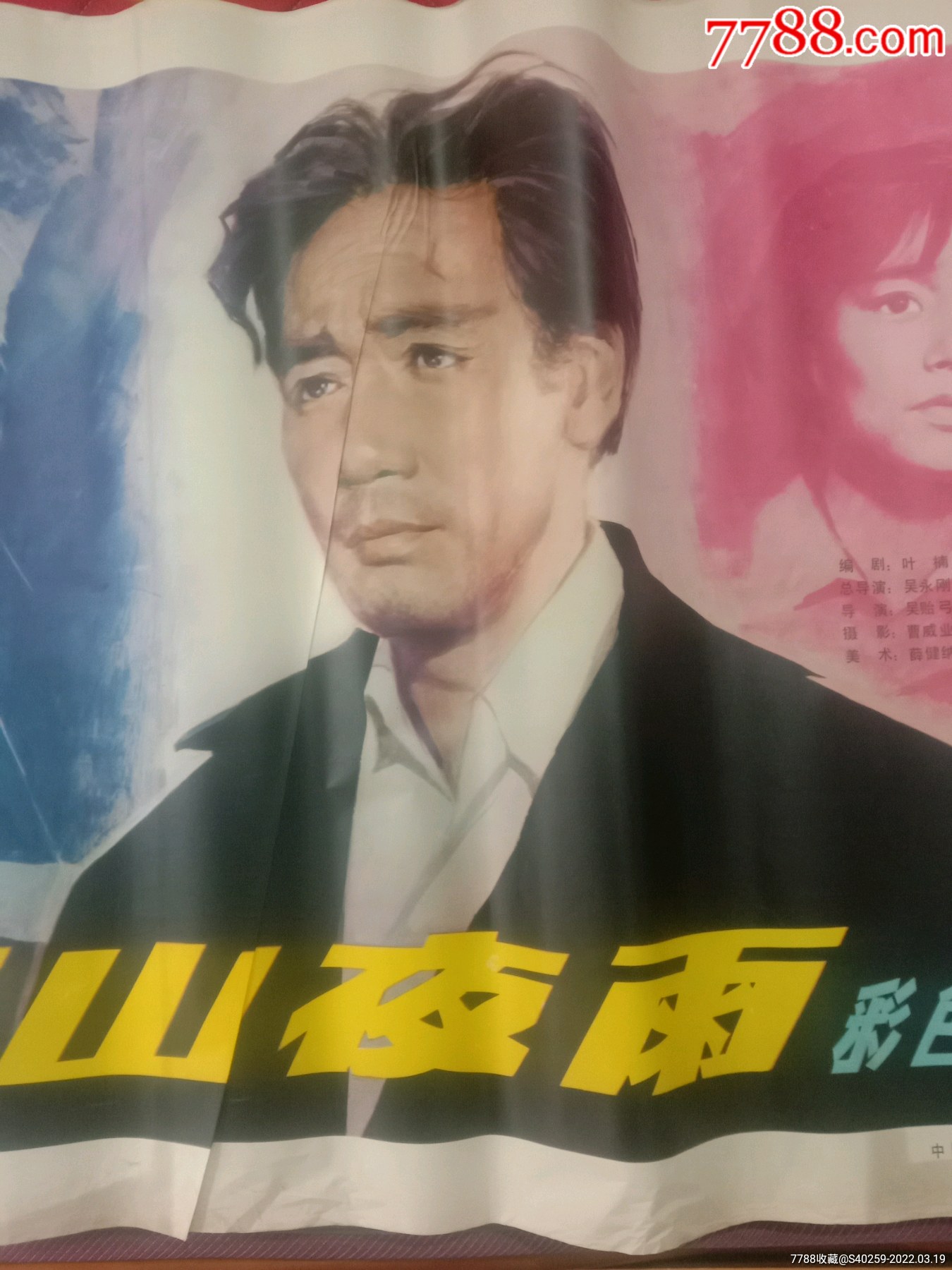 1980年代电影海报巴山夜雨