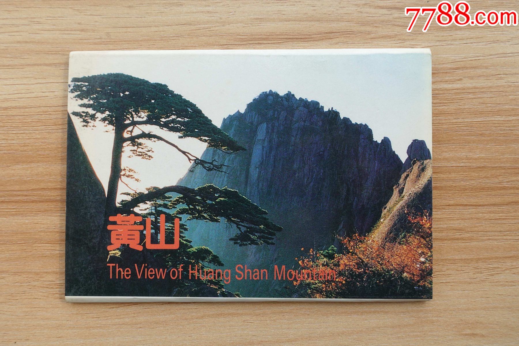 黄山明信片黄山风景区管理委员会全套10枚