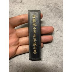 徽州永记胡开文墨厂出品名墨一生知己