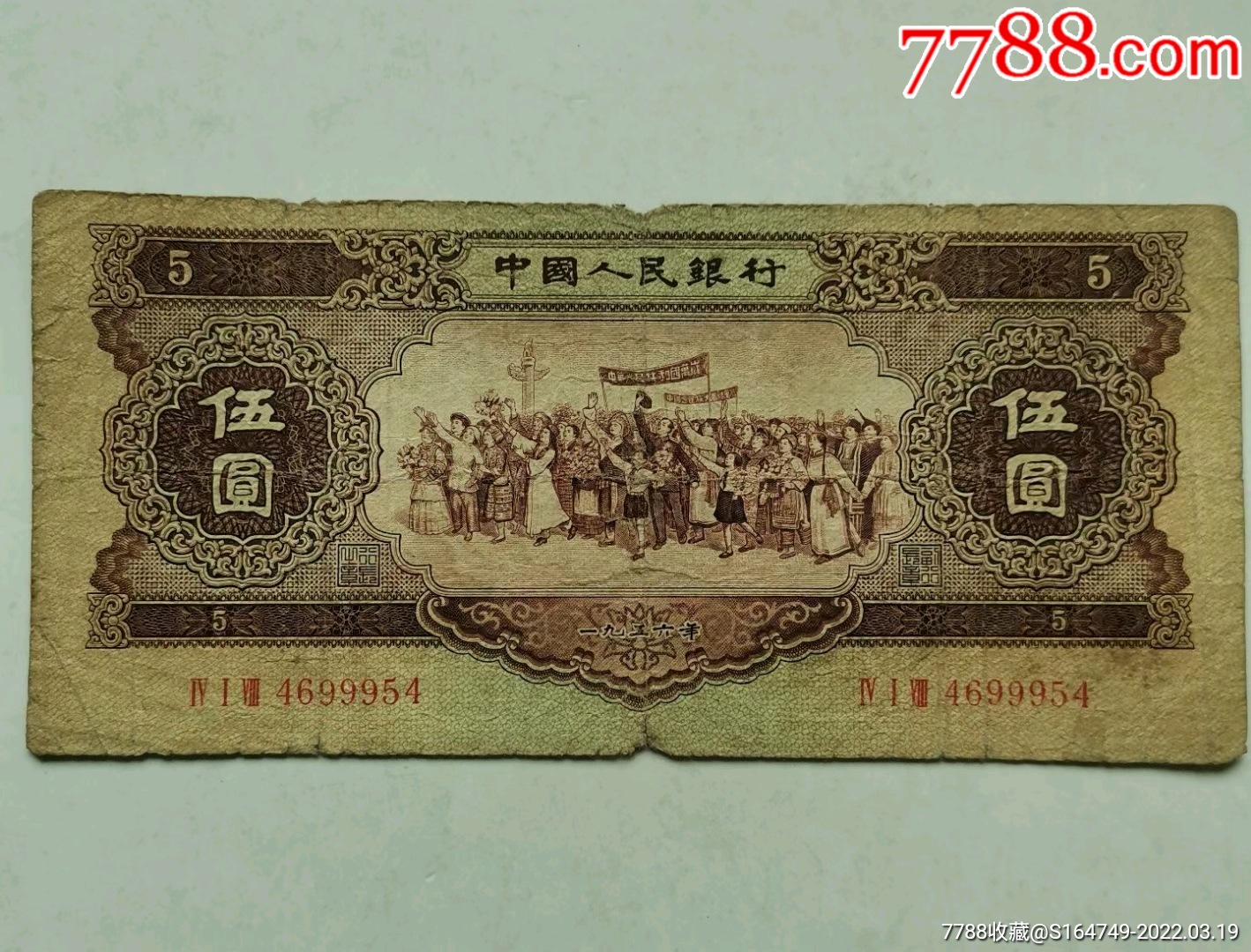 50年代二版黄伍圆一张_人民币_收藏价格_交易出手_7788人民币收藏