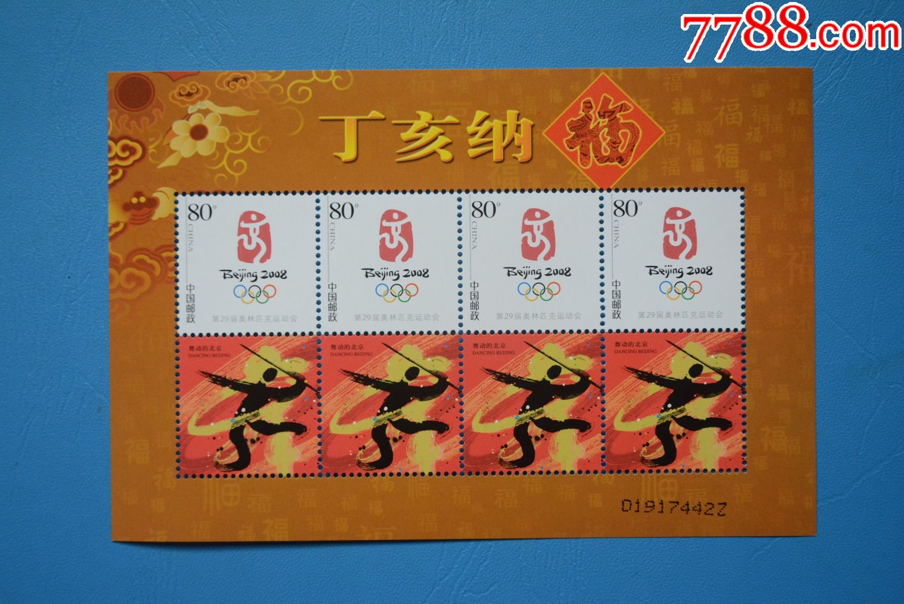 2006年丁亥纳福个性化版票上品新票邮票套票