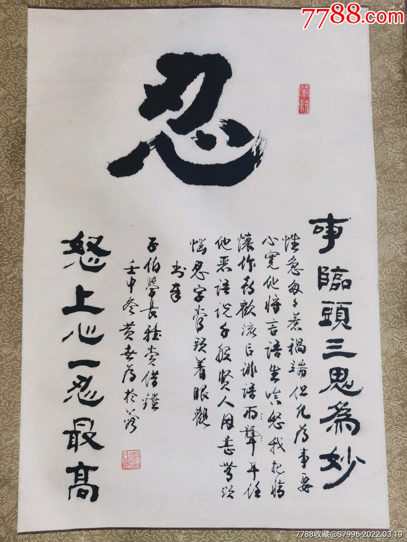 黄世为书法原作忍