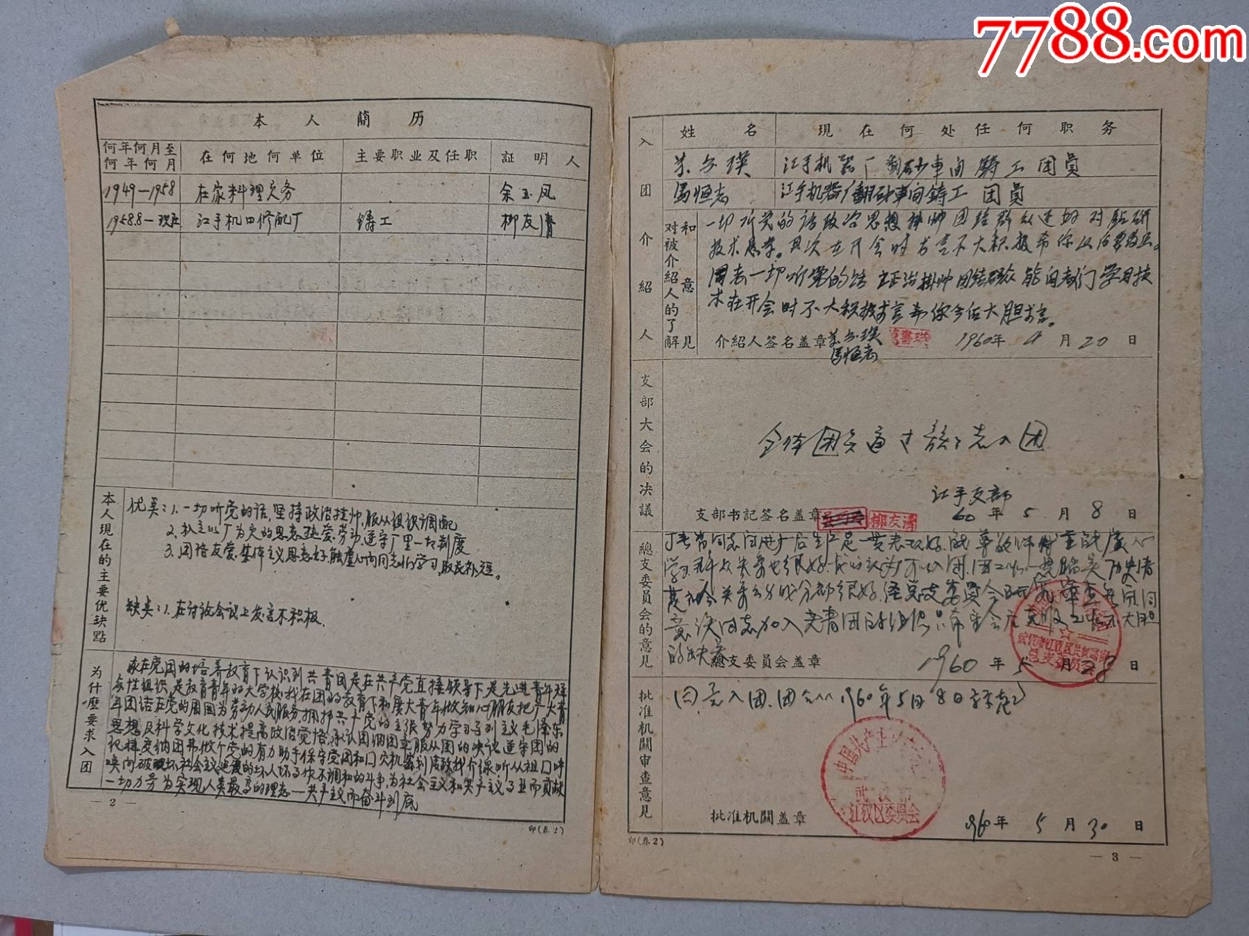 入團志願書中國共產主義青年團入團誓言共青團武漢市委江漢區委60年