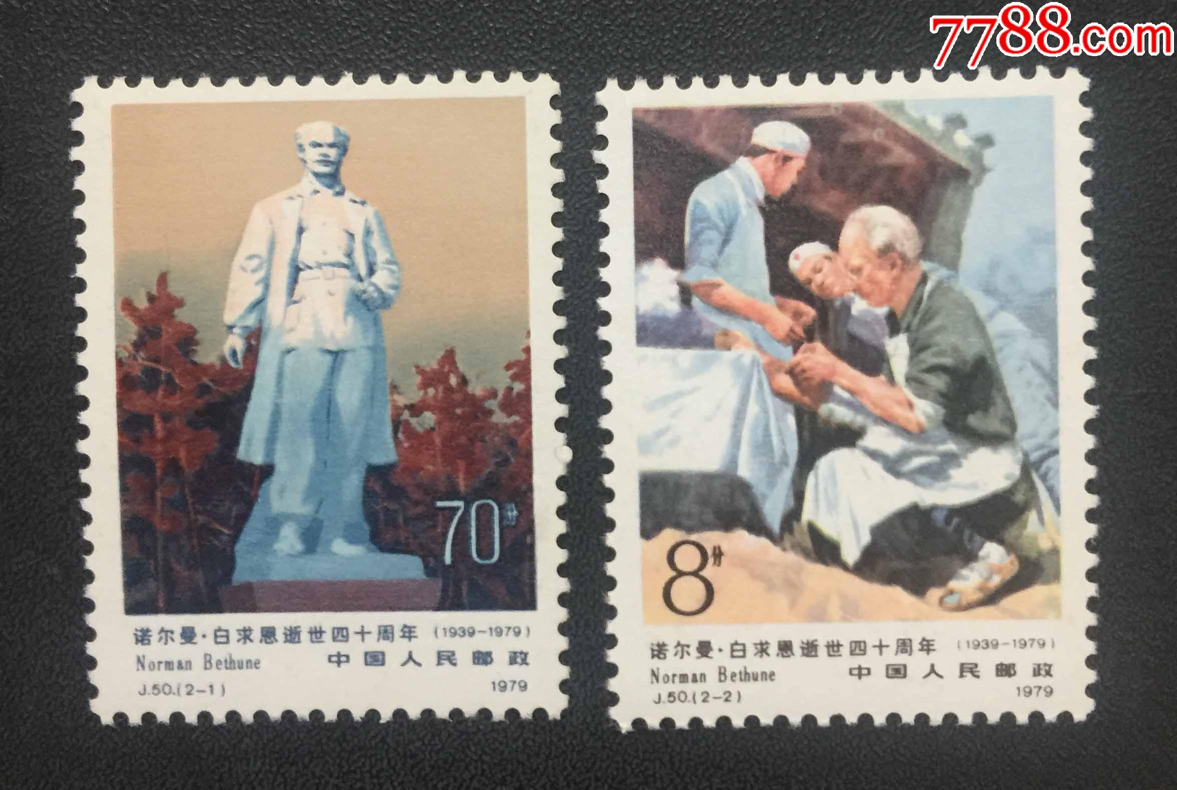 j50白求恩_新中国邮票_第1张_7788茶具