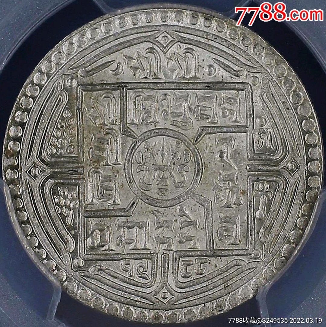 少见美品尼泊尔贰莫哈银币藏区流通银元pcgs评级ms67收藏